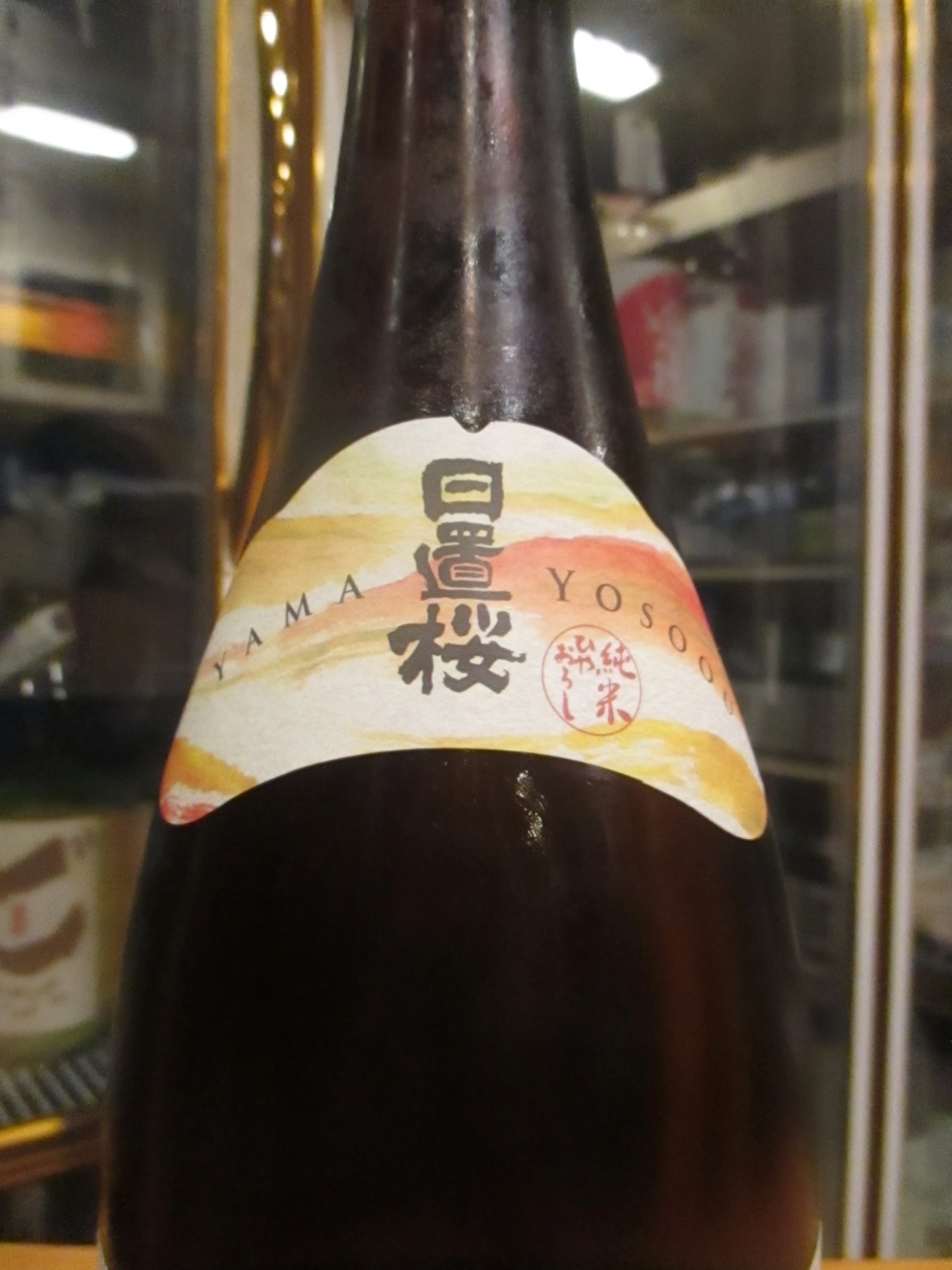 画像4: 日置桜　純米ひやおろし山装ふ　R6BY 1800ml 山根酒造場