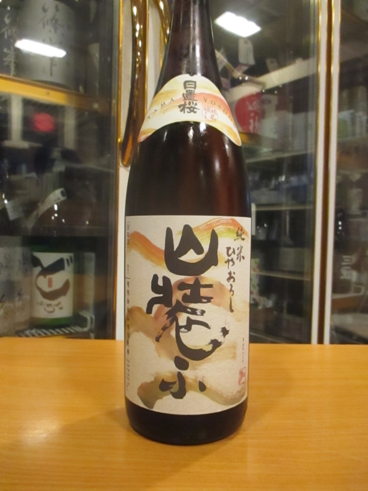 画像2: 日置桜　純米ひやおろし山装ふ　R6BY 1800ml 山根酒造場