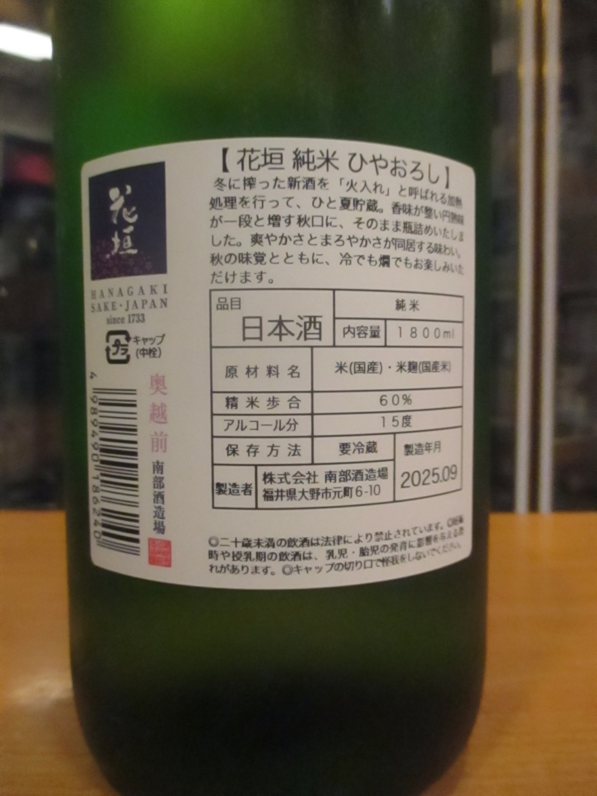 画像4: 花垣　純米生詰ひやおろし　R6BY　1800ml　南部酒造場