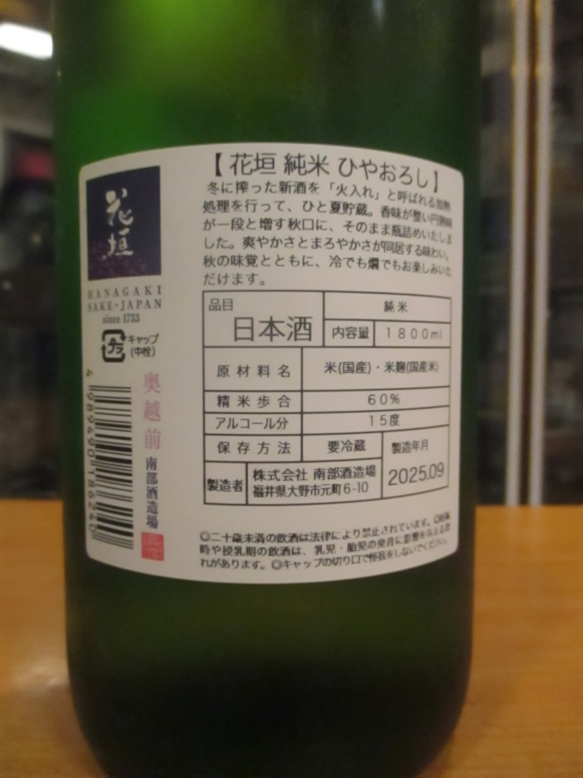 画像: 花垣　純米生詰ひやおろし　R6BY　1800ml　南部酒造場