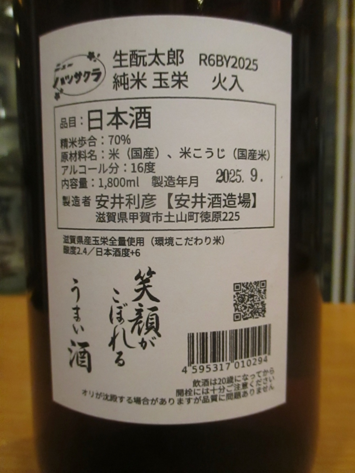 画像: ニューハツサクラ　生酛太郎玉栄純米火入　2024BY 1800ml 安井酒造場 