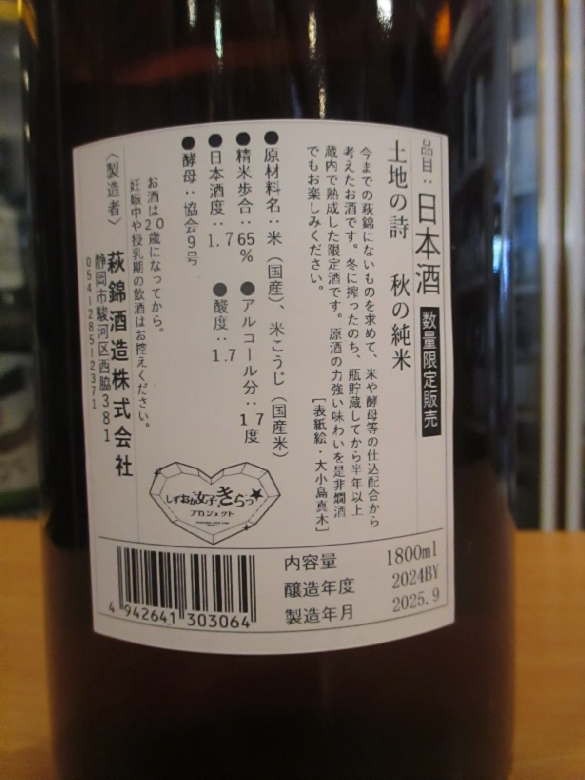 画像3: 萩錦　純米酒土地の詩秋の純米　2024BY　1800ml　萩錦酒造株式会社