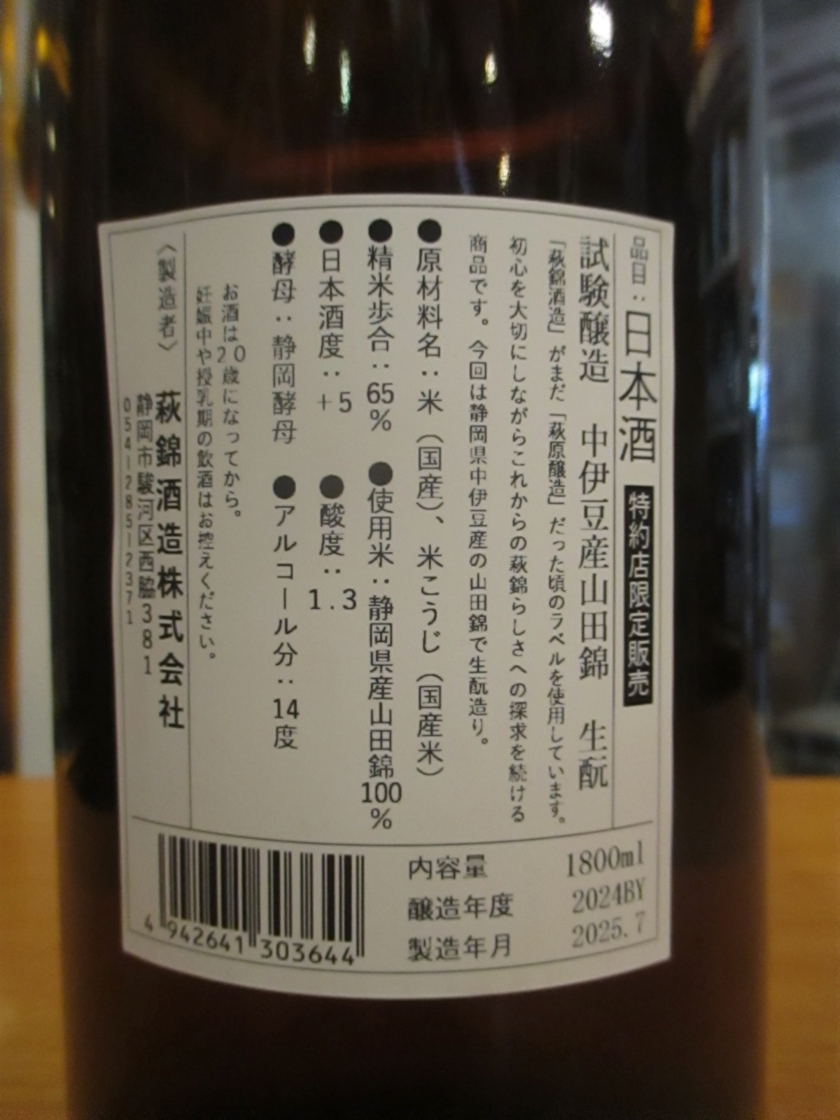 画像4: 萩錦　試験醸造酒生酛中伊豆山田錦　2024BY　1800ml　萩錦酒造株式会社