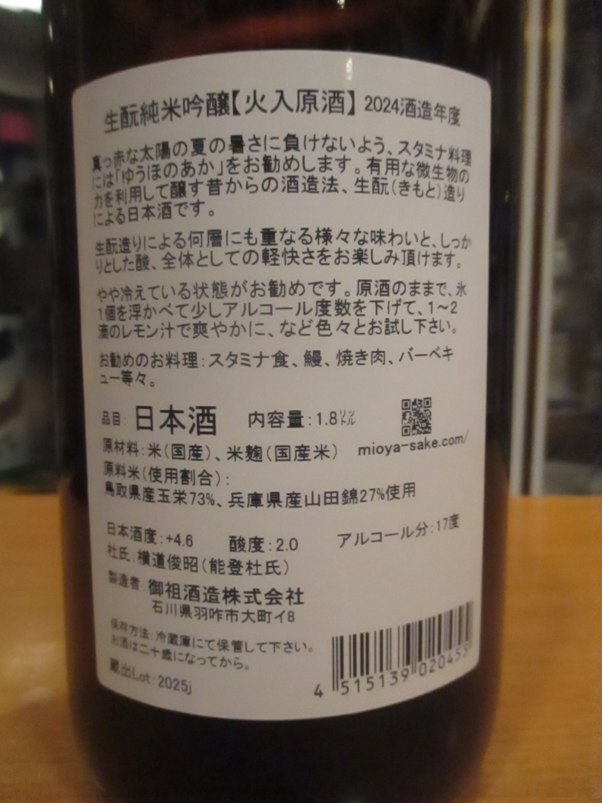 画像: 遊穂　生酛純米吟醸火入原酒ゆうほのあか　2024BY　1800ml　御祖酒造株式会社