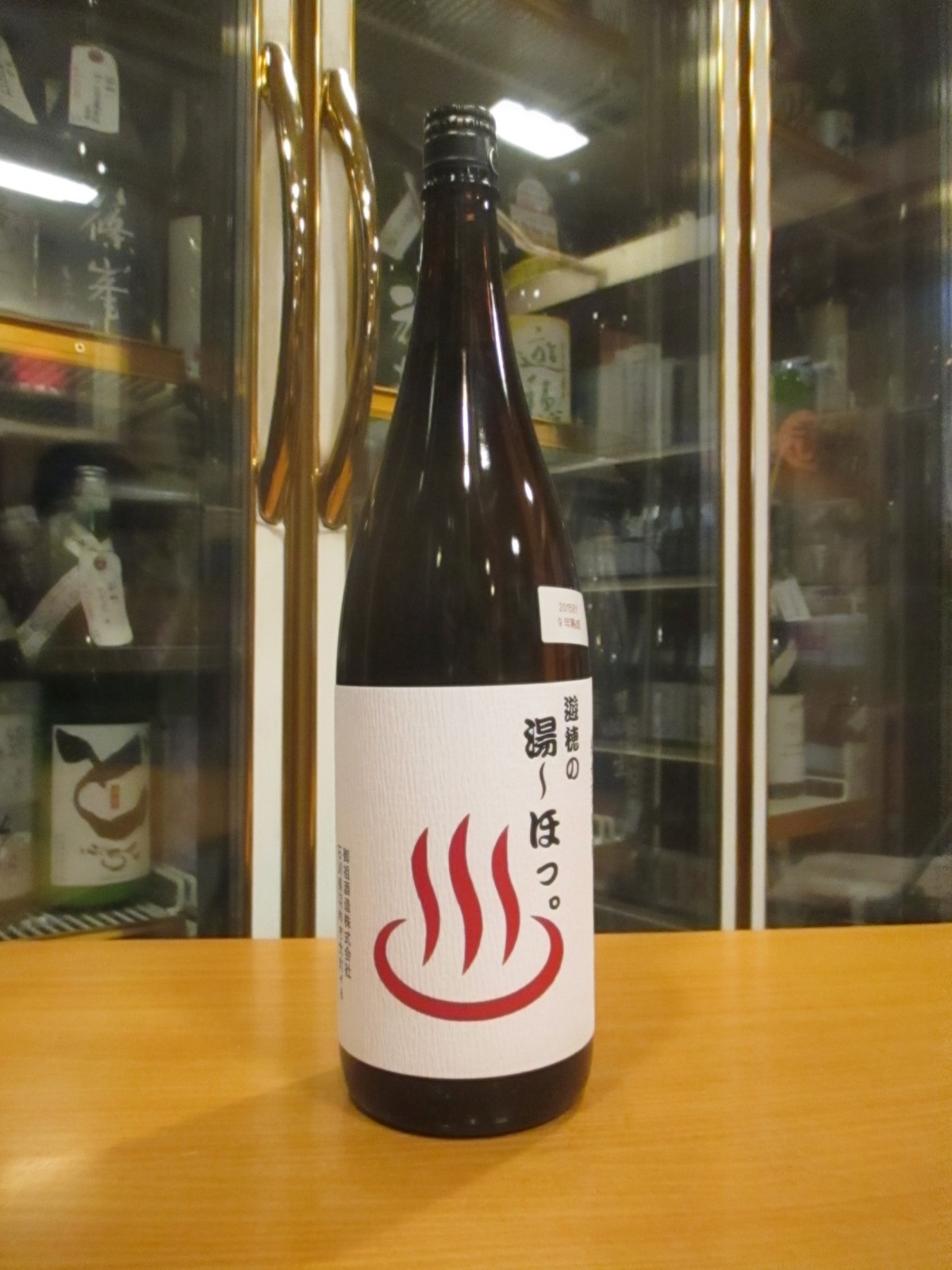 画像1: 遊穂　純米酒熟成湯〜ほっ。　2015BY　1800ml　御祖酒造株式会社