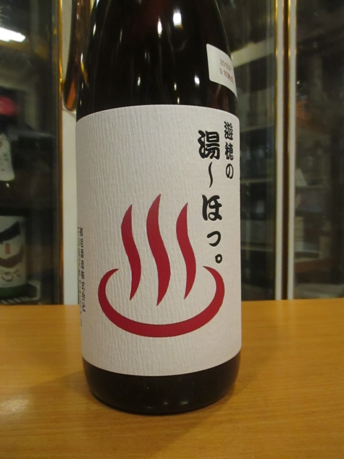 画像2: 遊穂　純米酒熟成湯〜ほっ。　2015BY　1800ml　御祖酒造株式会社