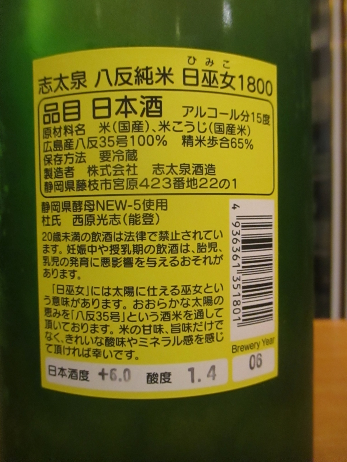 画像3: 志太泉　純米酒八反日巫女ラベル　R6BY　1800ml　志太泉酒造