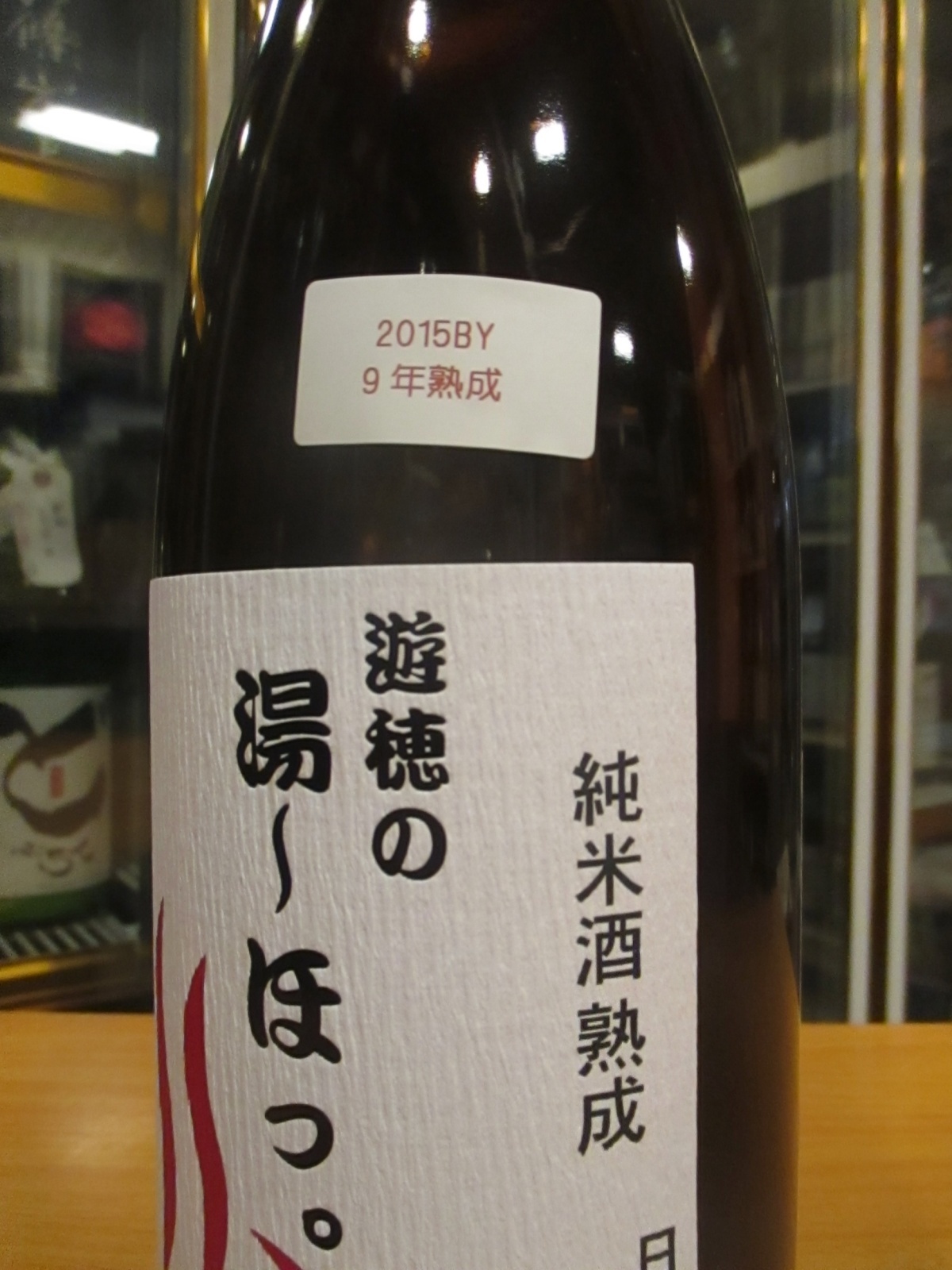 画像3: 遊穂　純米酒熟成湯〜ほっ。　2015BY　1800ml　御祖酒造株式会社