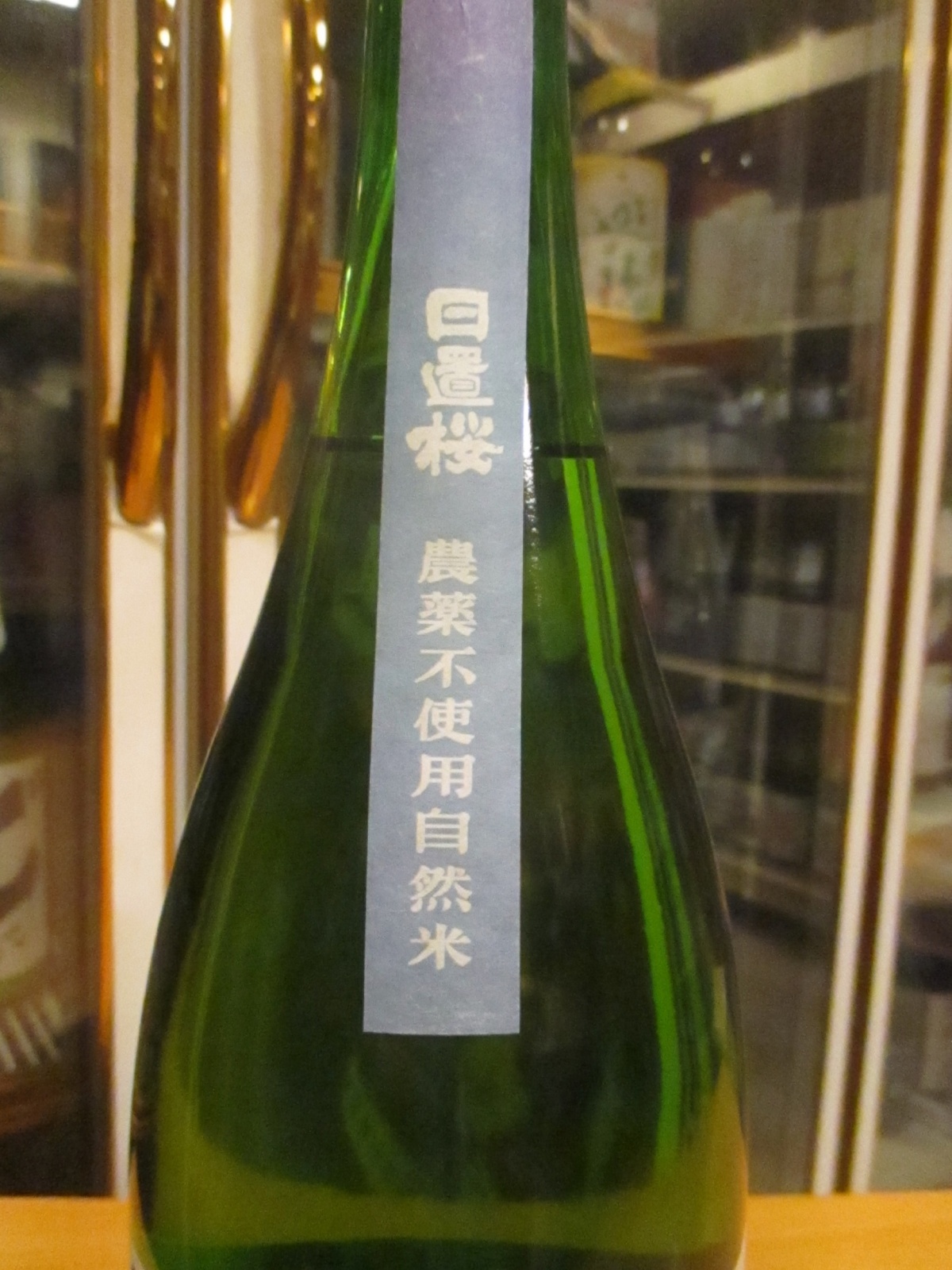画像3: 日置桜　生酛純米酒本懐の盃　R4BY　1800ml　山根酒造場