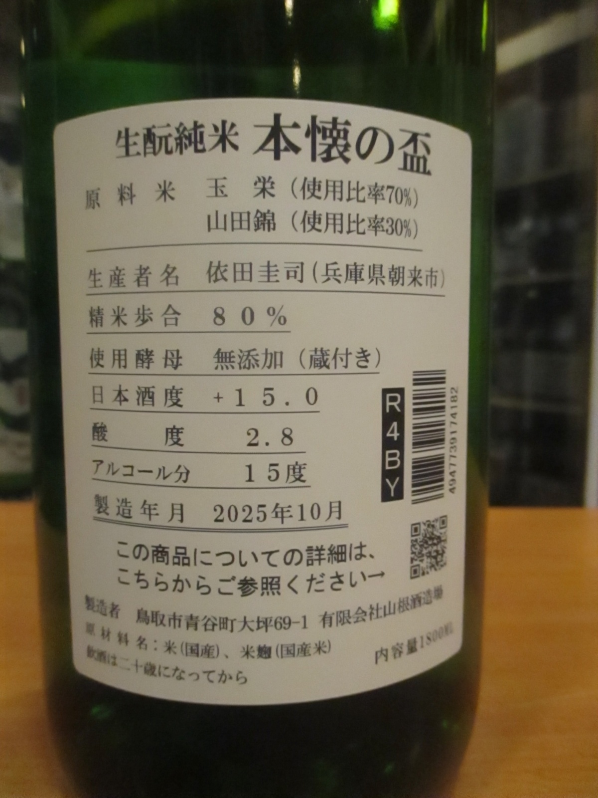 画像: 日置桜　生酛純米酒本懐の盃　R4BY　1800ml　山根酒造場