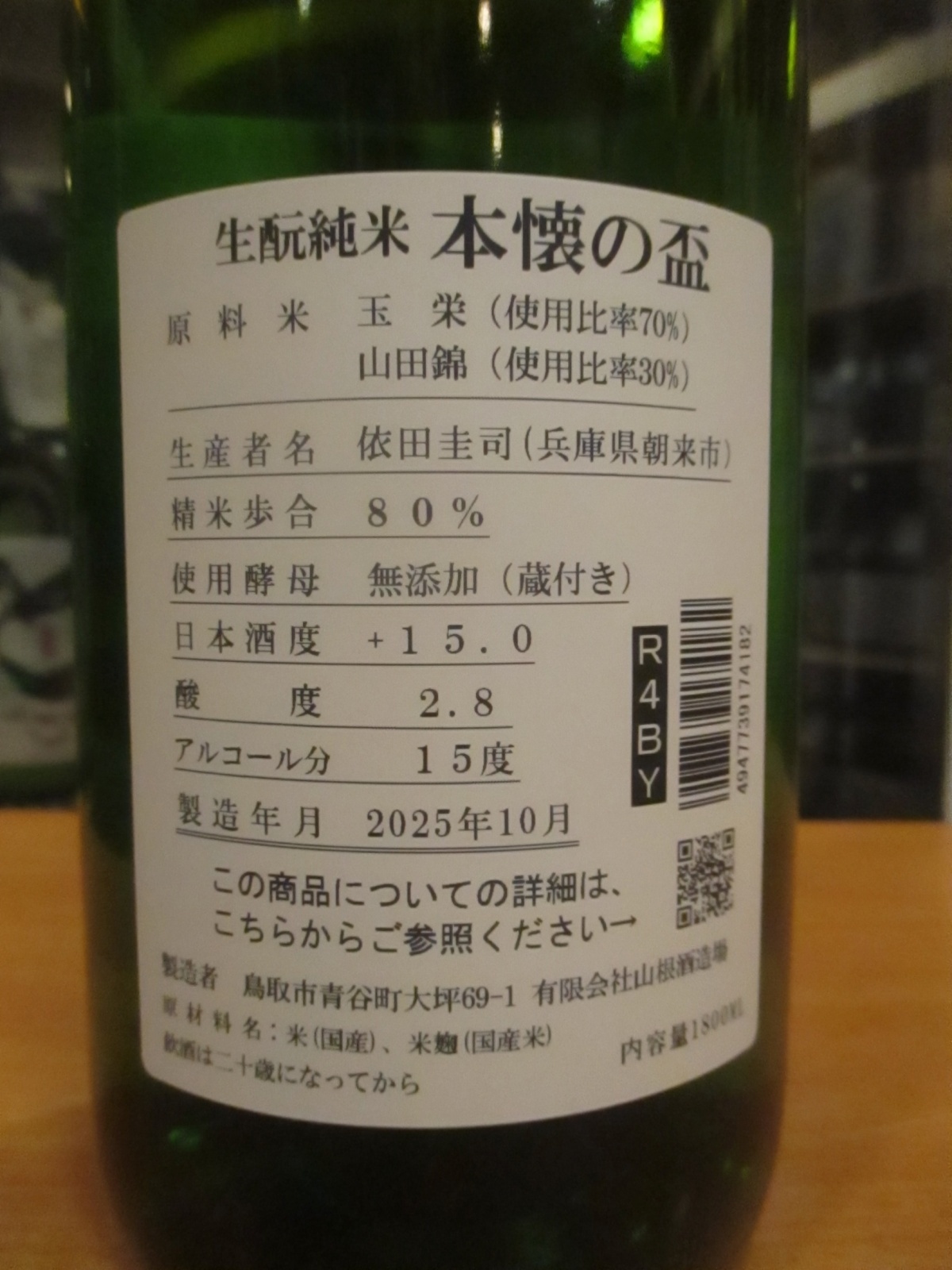 画像4: 日置桜　生酛純米酒本懐の盃　R4BY　1800ml　山根酒造場