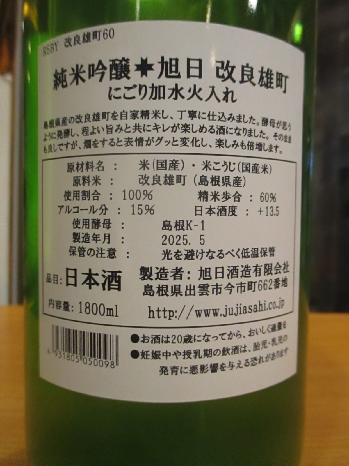 画像: 十旭日　純米吟醸酒うすにごり改良雄町　2024BY　1800ml　旭日酒造