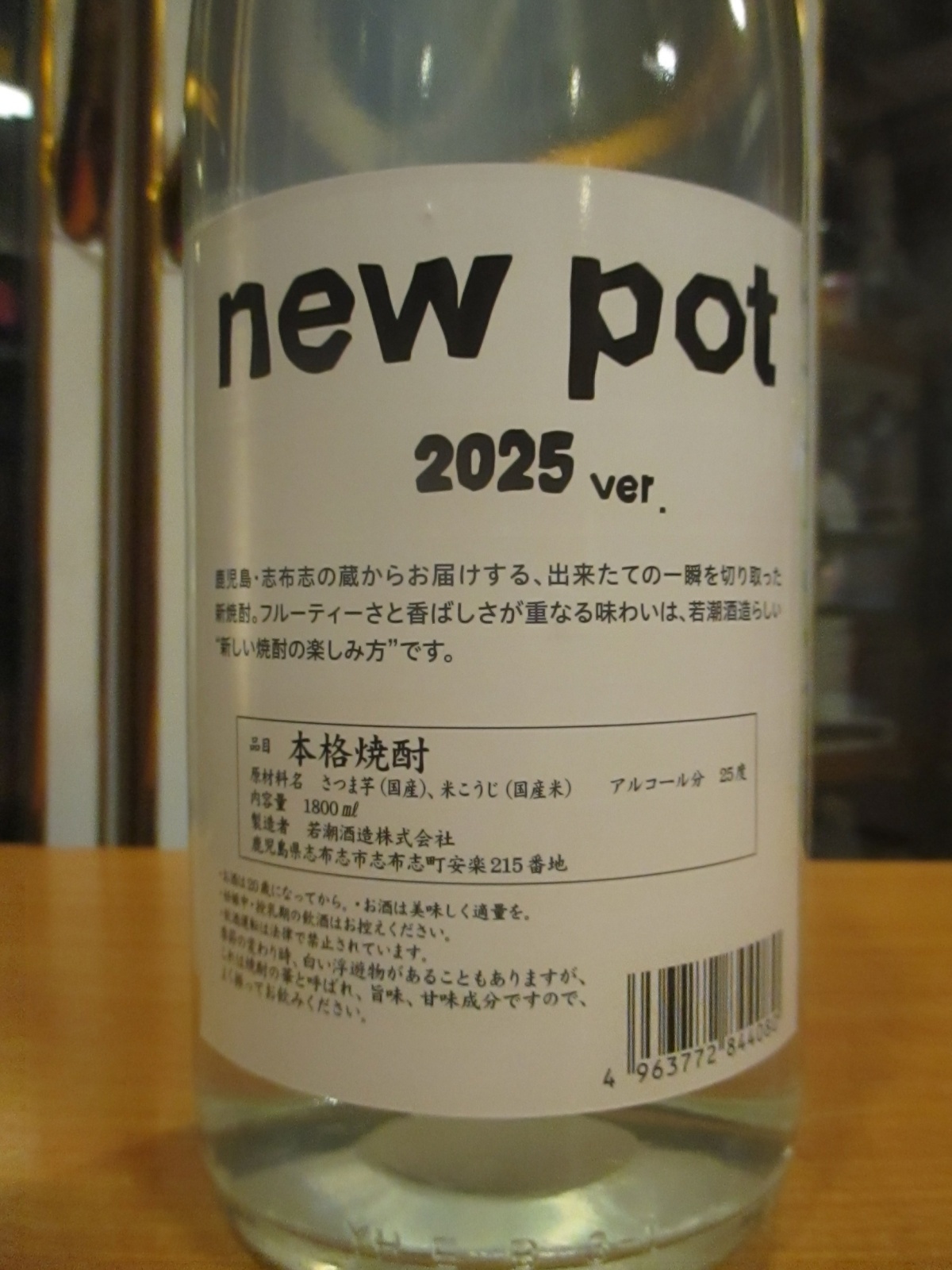画像: grow new pot 2025ver. -open a new door-　25°　1800ml　若潮酒造