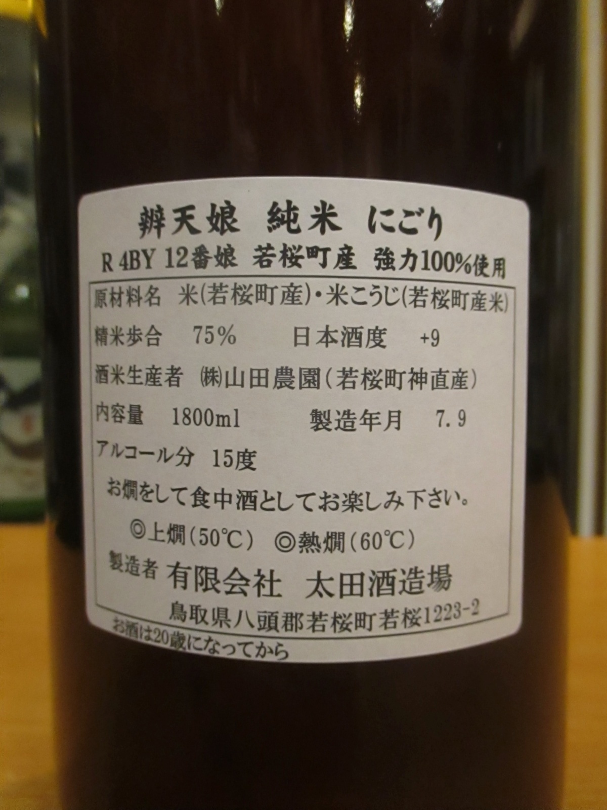 画像5: 辨天娘　純米強力にごり12番娘K7　R4BY 1800ml 太田酒造場