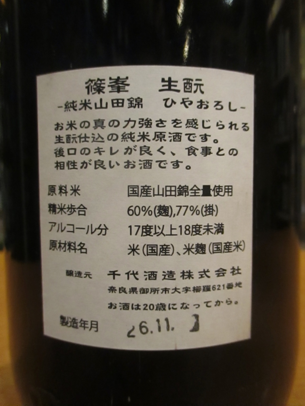 画像5: 篠峯　山田錦生酛純米一火原酒　平成26年11月蔵出し分　千代酒造　1800ml瓶