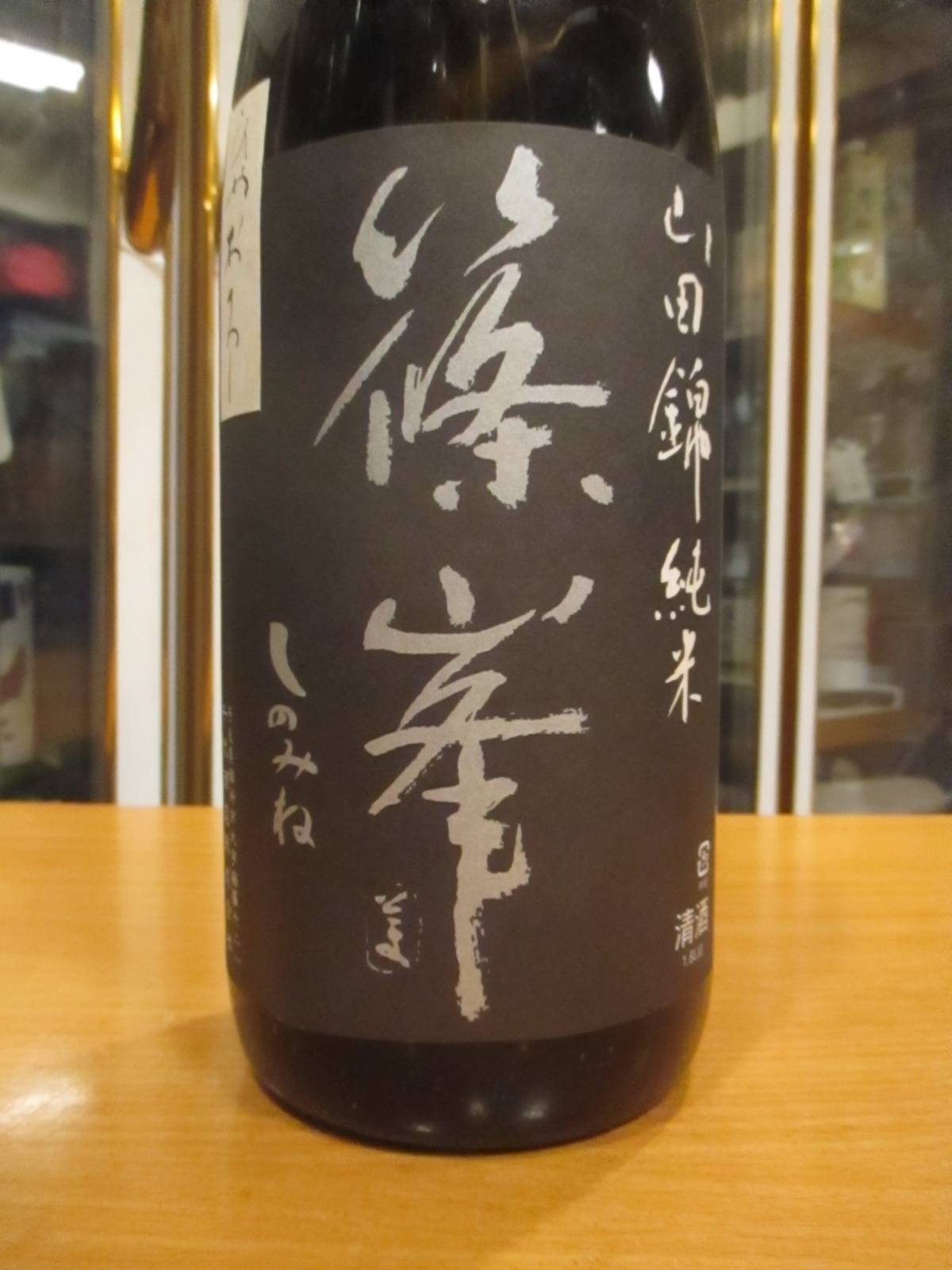 画像3: 篠峯　山田錦生酛純米一火原酒　平成26年11月蔵出し分　千代酒造　1800ml瓶