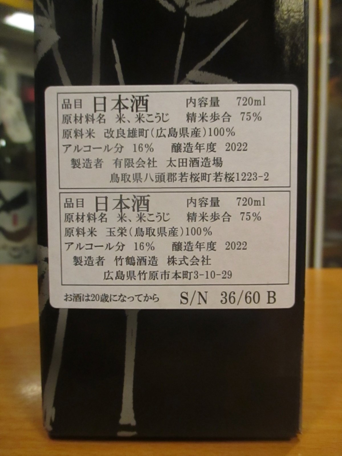 画像: クロスクライメイト　竹鶴×辨天娘生酛純米酒特製カートン入り　2022BY　720ml×2本 太田酒造場