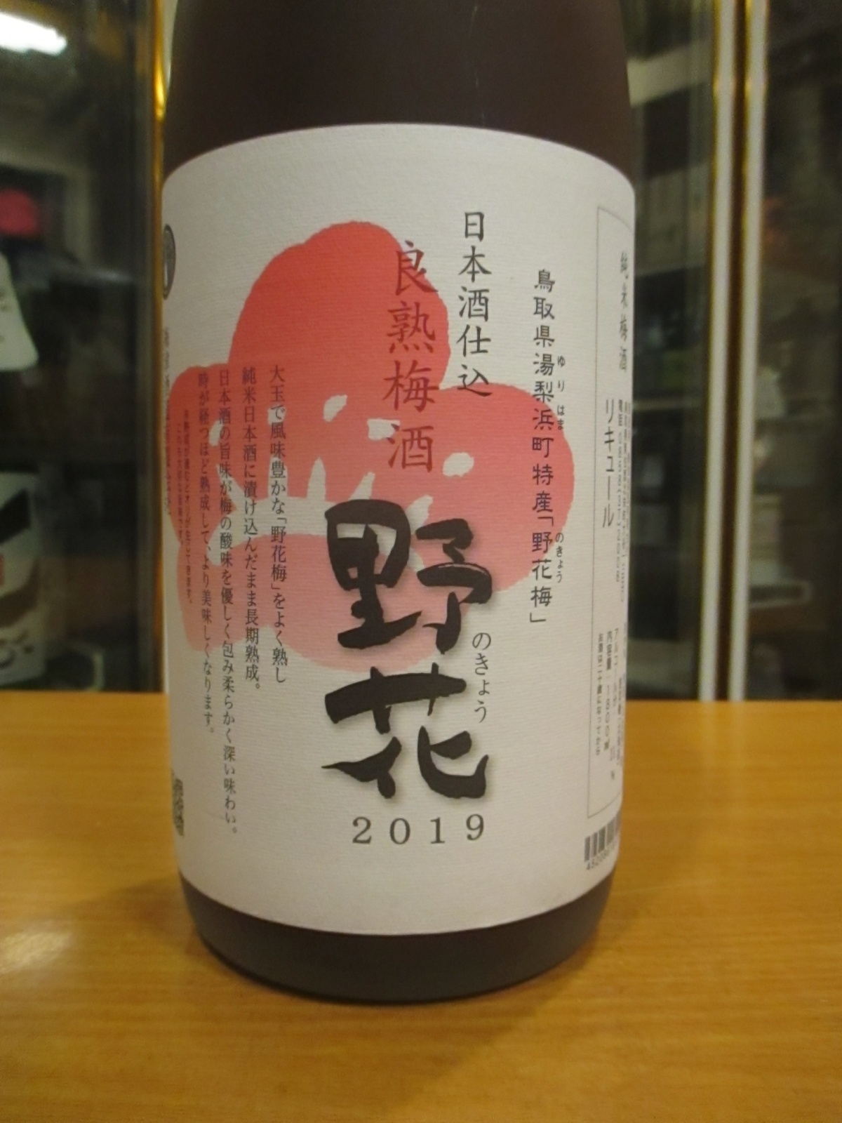 画像2: 梅酒　野花梅おり　2019　1800ml　梅津酒造