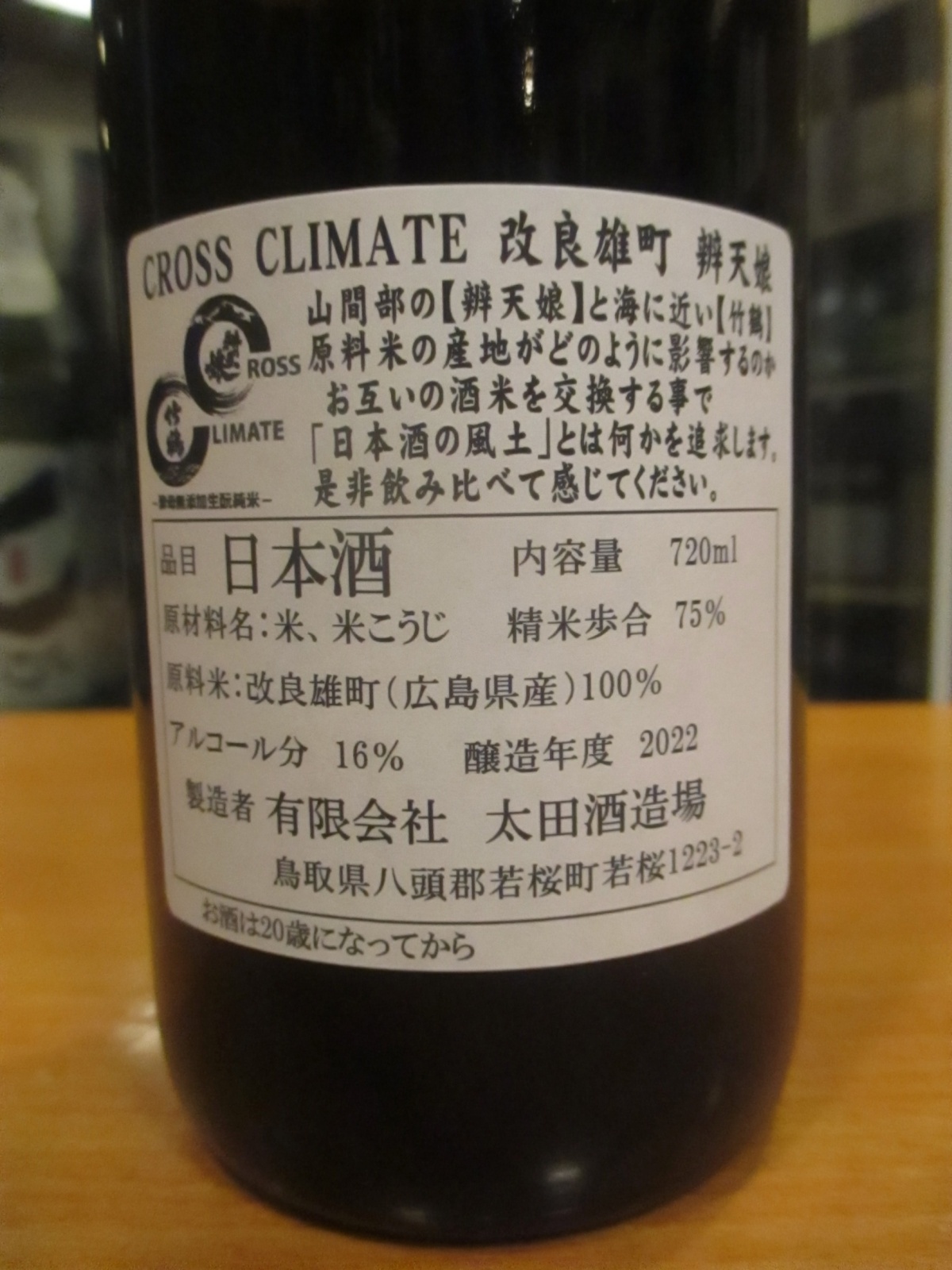 画像4: クロスクライメイト　竹鶴×辨天娘生酛純米酒特製カートン入り　2022BY　720ml×2本 太田酒造場