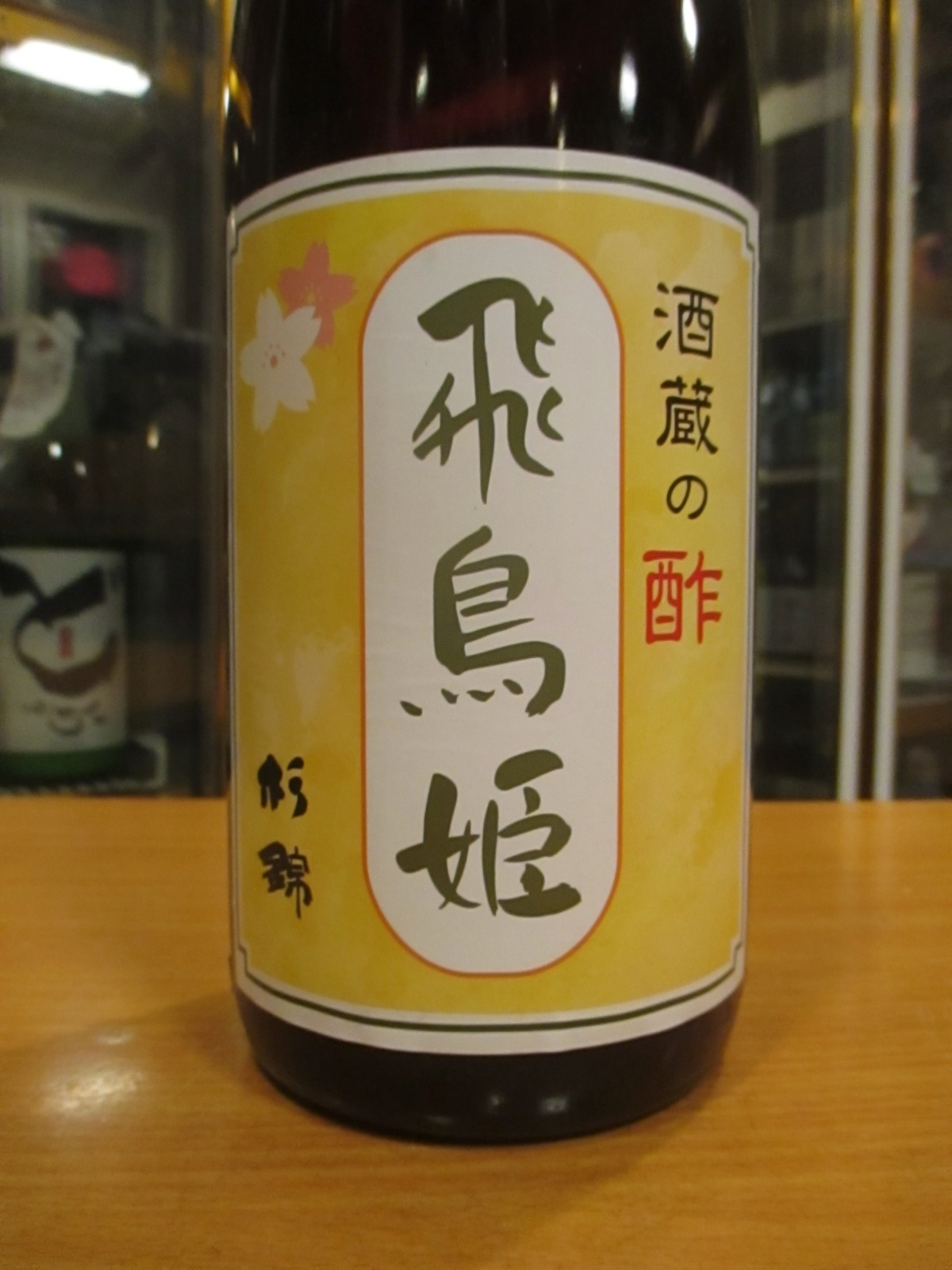 画像2:  酒蔵の酢　飛鳥姫　1800ml瓶　杉井酒造