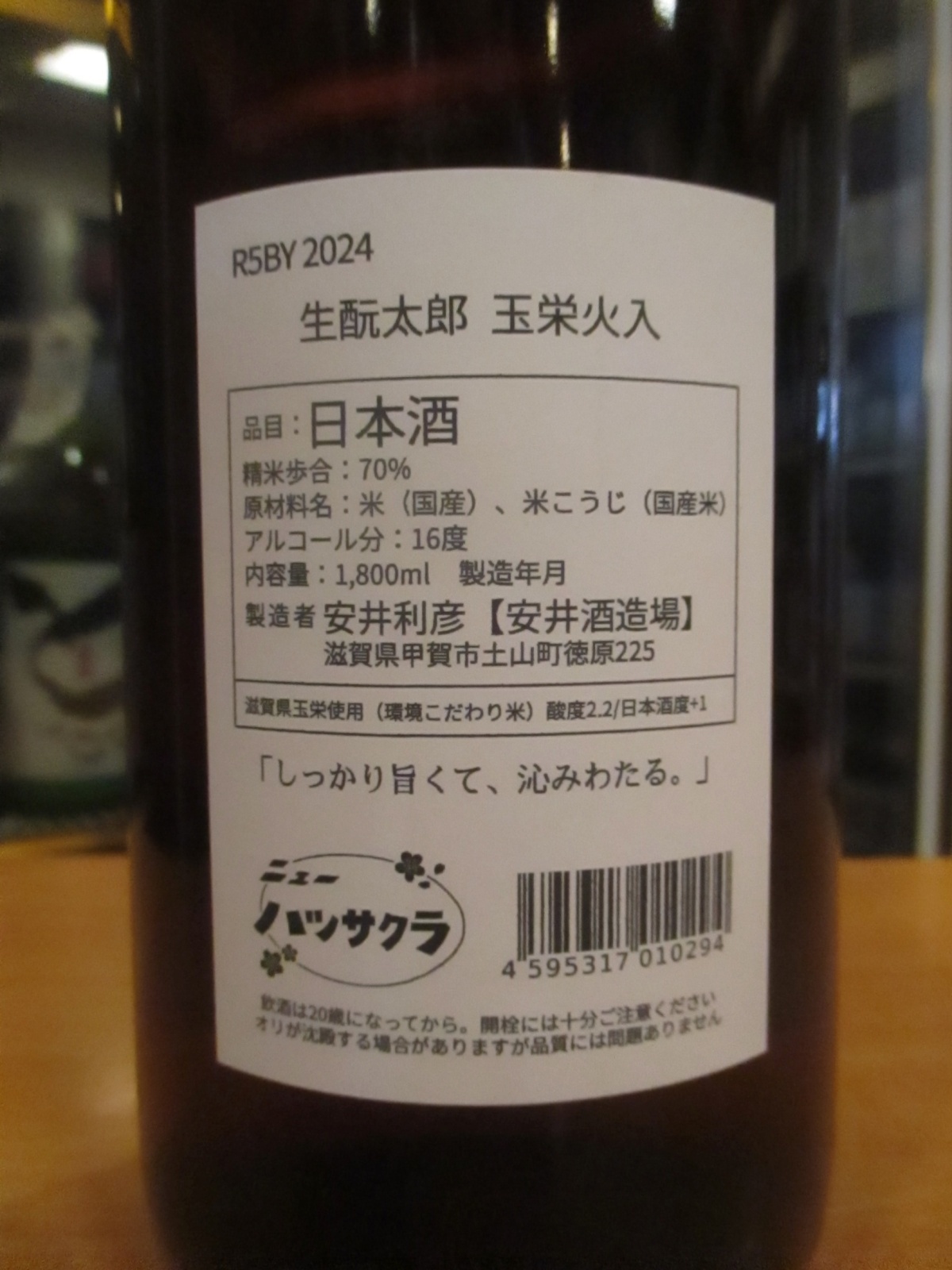 画像: ニューハツサクラ　生酛太郎玉栄純米火入　R5BY 1800ml 安井酒造場 