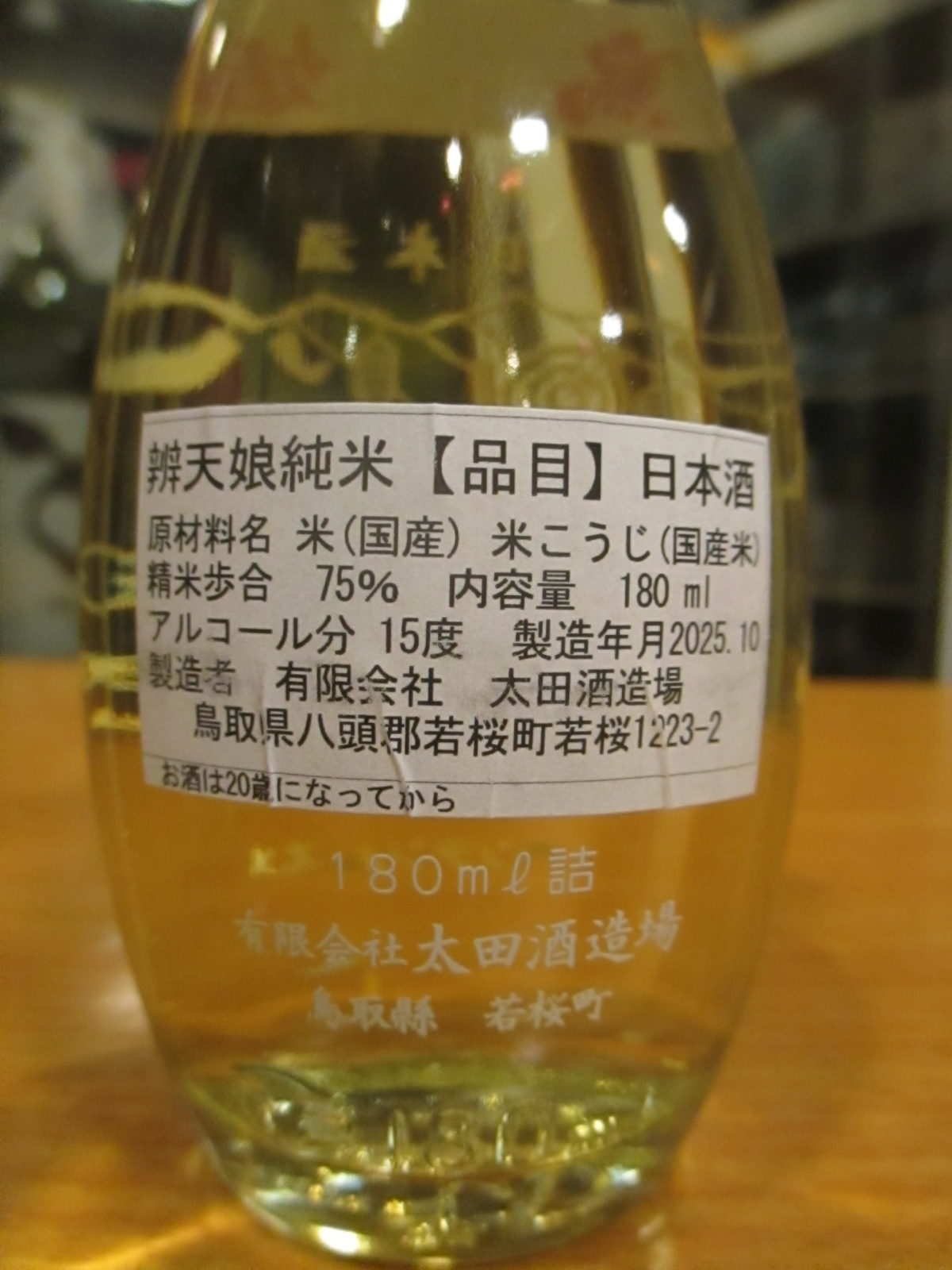 画像: 辨天娘　一号徳利瓶純米鳥姫　180ml　太田酒造場