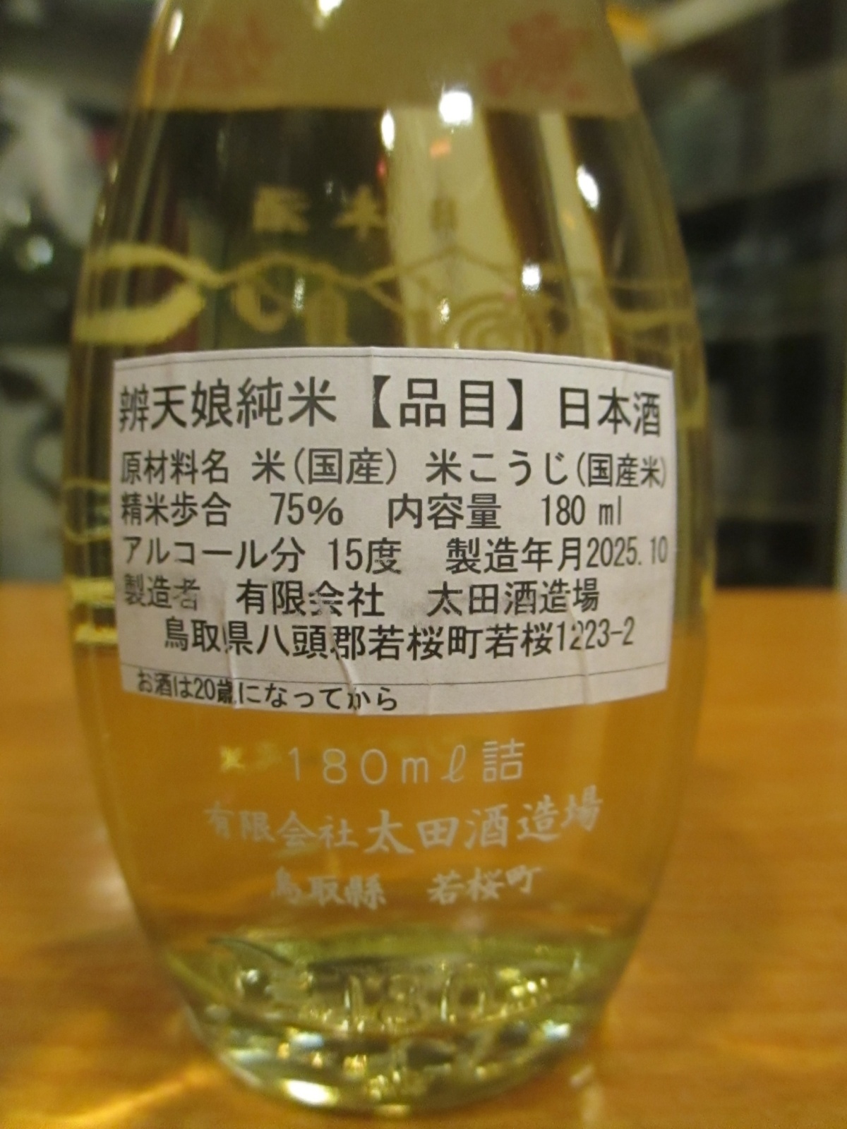 画像2: 辨天娘　一号徳利瓶純米鳥姫　180ml　太田酒造場