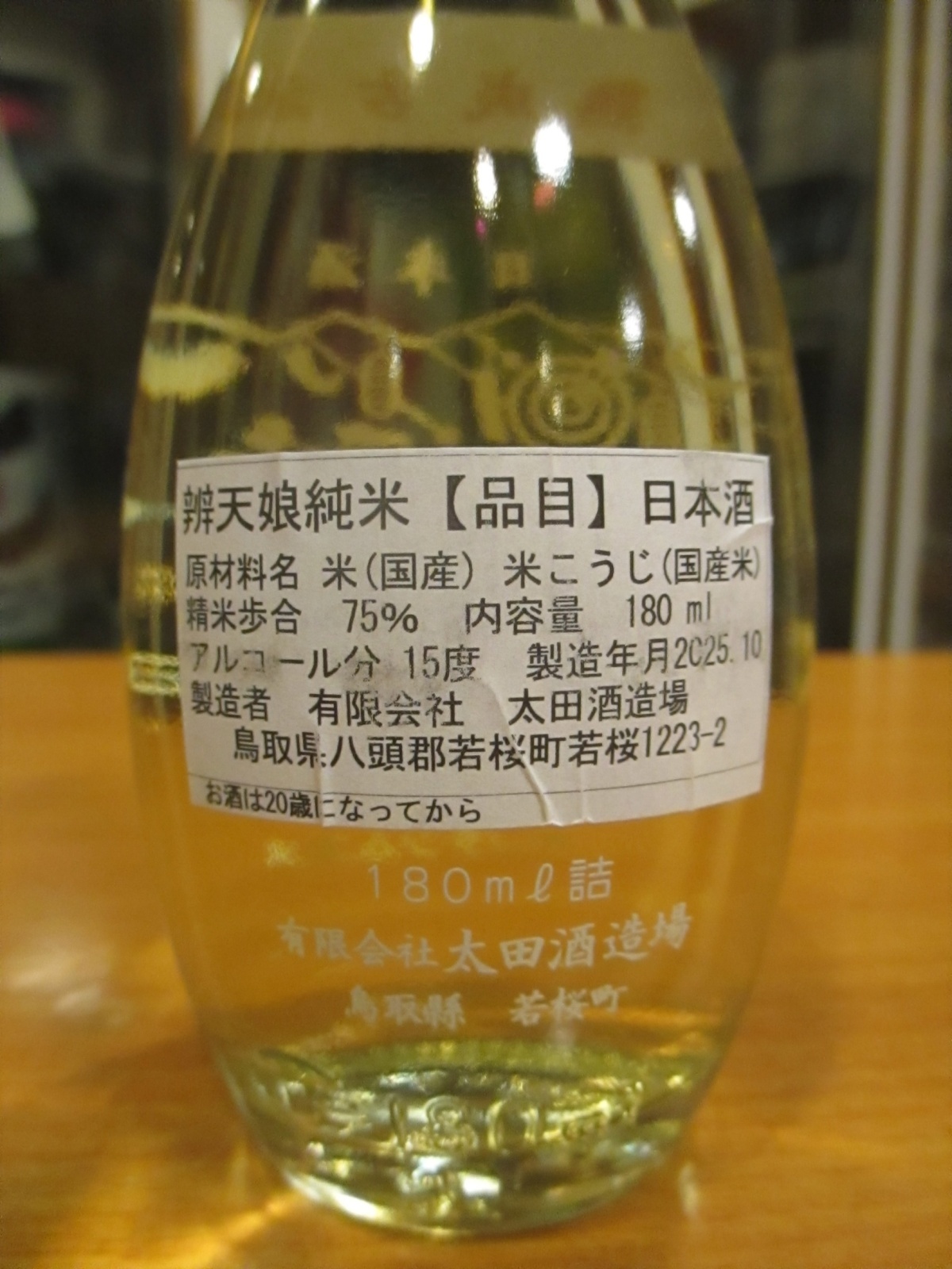 画像2: 辨天娘　一号徳利瓶純米熟成古酒　180ml　太田酒造場