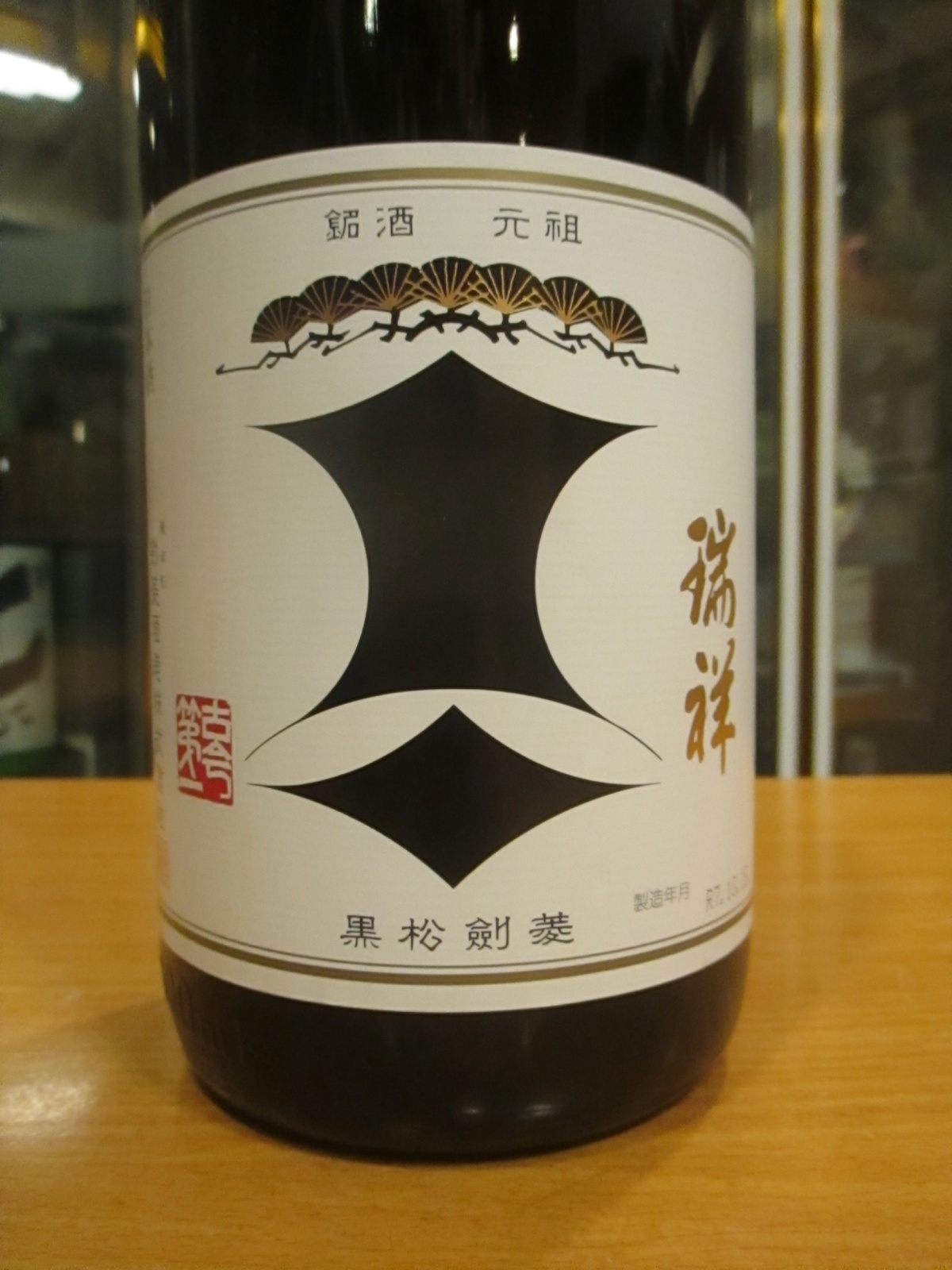 画像2: 瑞祥黒松剣菱　令和七年蔵出し分　1800ml　剣菱酒造株式会社