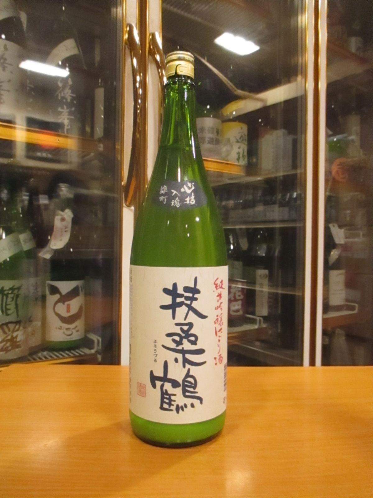 画像1: 扶桑鶴　純米吟醸にごり酒雄町　R6BY 1800ml　桑原酒場