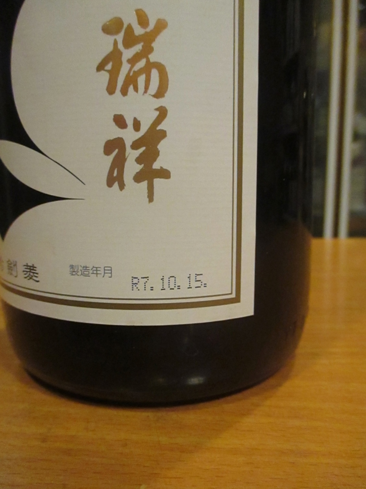 画像2: 瑞祥黒松剣菱　ヴィンテージセット令和7・6・5年　1800ml×３本　剣菱酒造株式会社