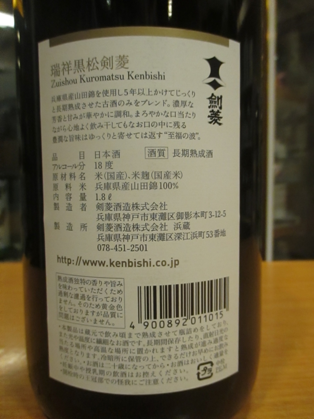 画像6: 瑞祥黒松剣菱　令和七年蔵出し分　1800ml　剣菱酒造株式会社