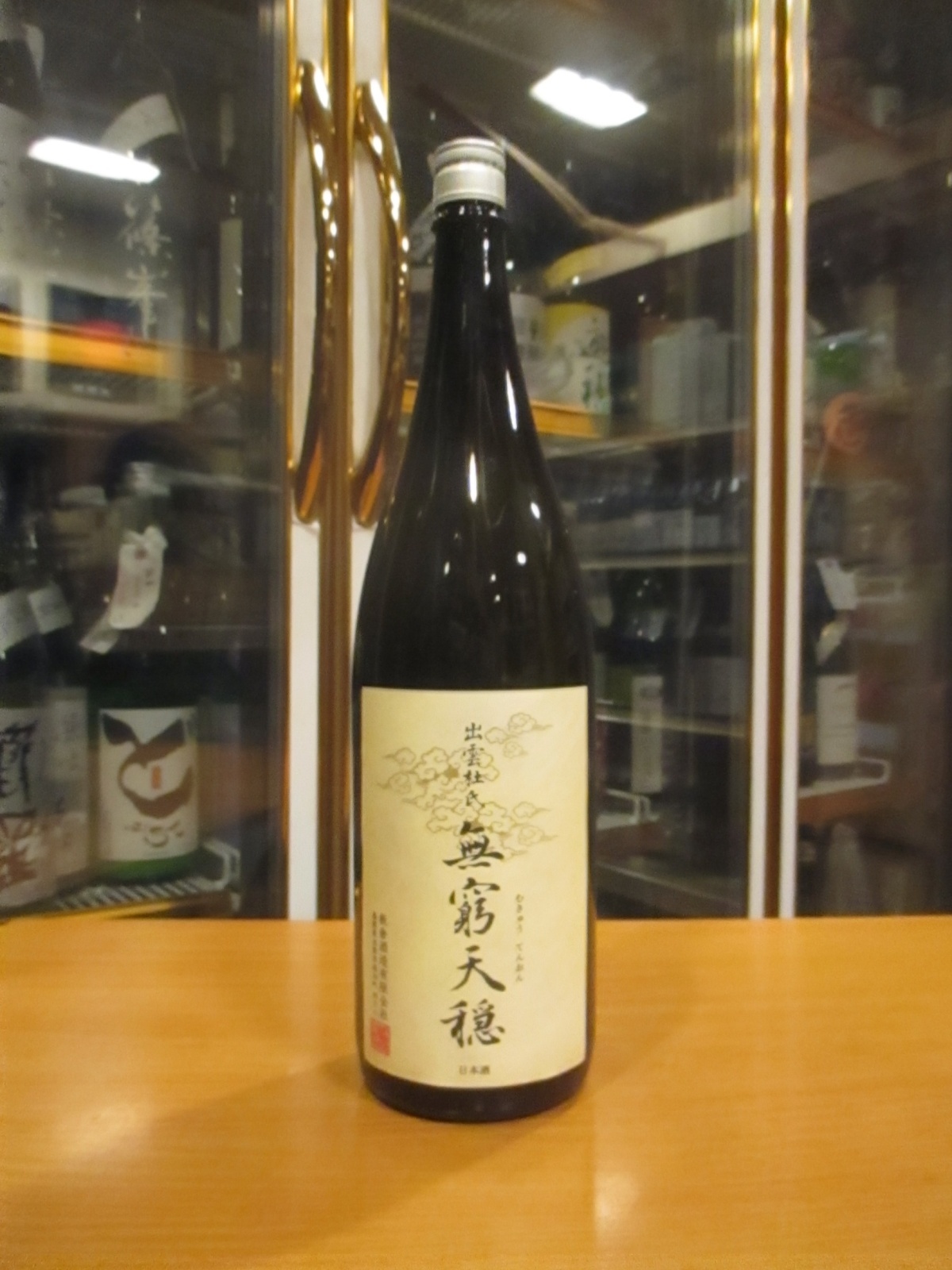 画像1: 無窮天穏　生酛純米吟醸酒山田錦　R6BY　1800ml　板倉酒造