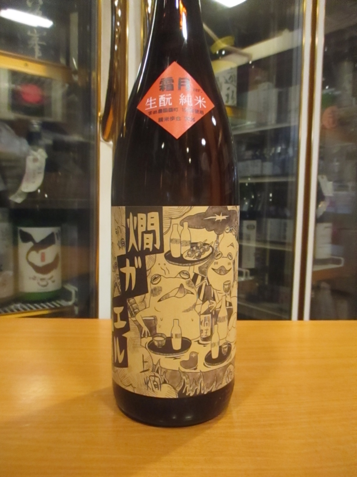 画像2: 北島　燗ガエル霜月　1800ml　北島酒造株式会社