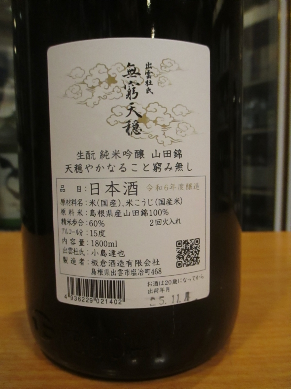 画像: 無窮天穏　生酛純米吟醸酒山田錦　R6BY　1800ml　板倉酒造