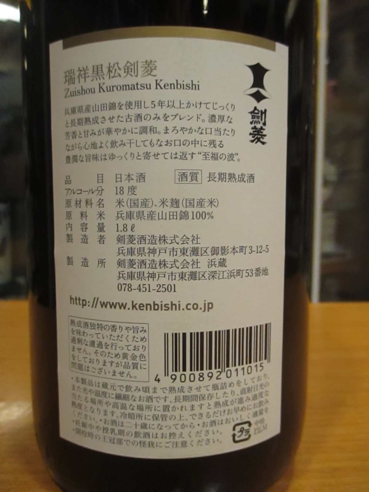 画像: 瑞祥黒松剣菱　令和七年蔵出し分　1800ml　剣菱酒造株式会社