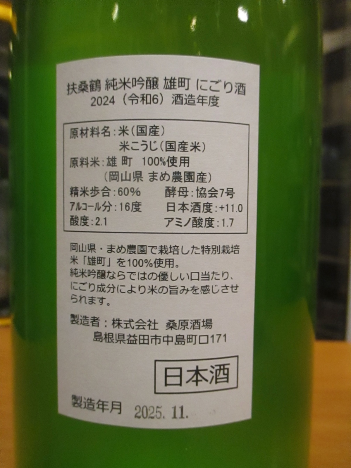 画像5: 扶桑鶴　純米吟醸にごり酒雄町　R6BY 1800ml　桑原酒場