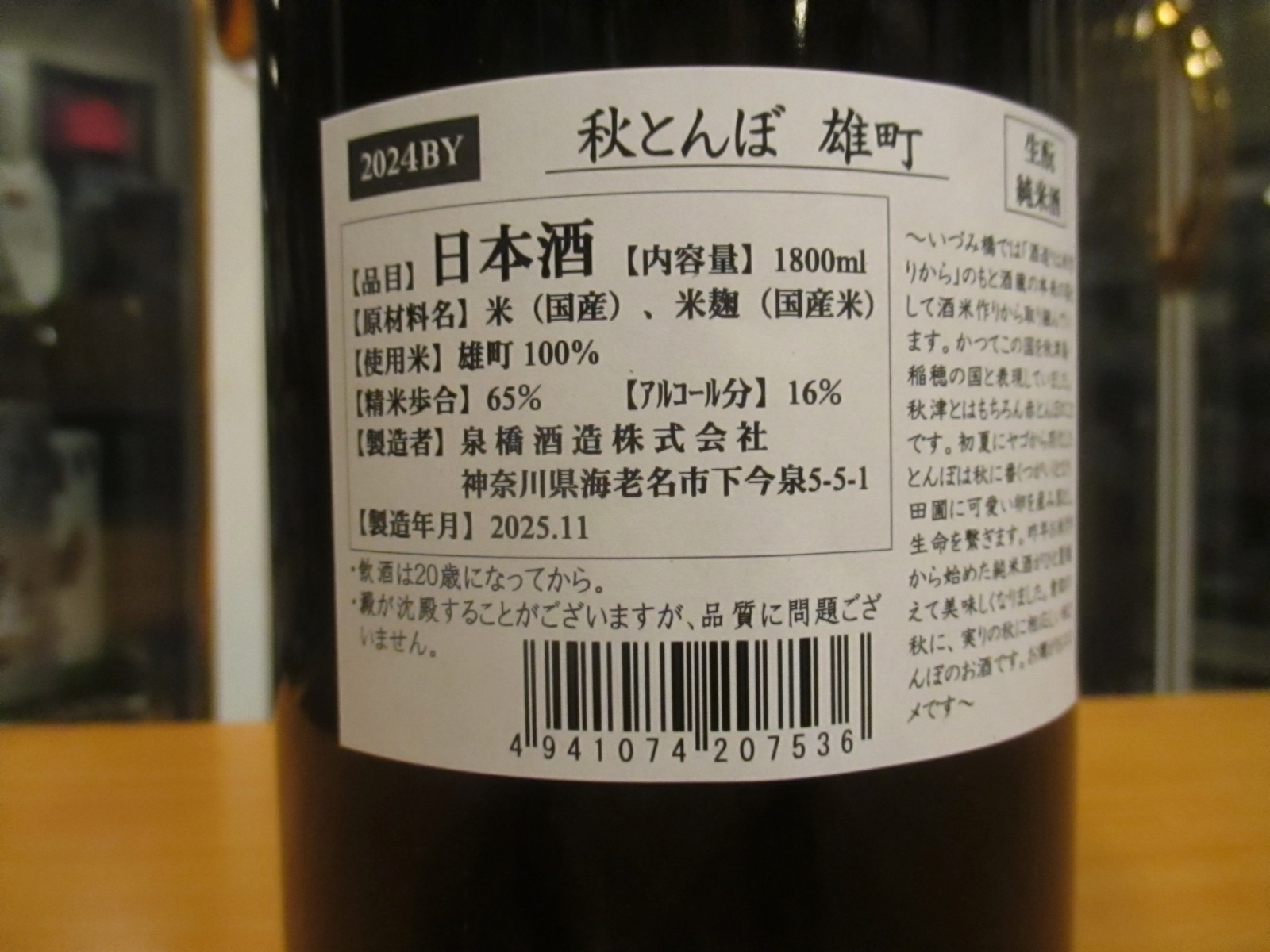 画像4: いづみ橋　秋とんぼ生酛純米雄町　2024BY　1800ml　泉橋酒造