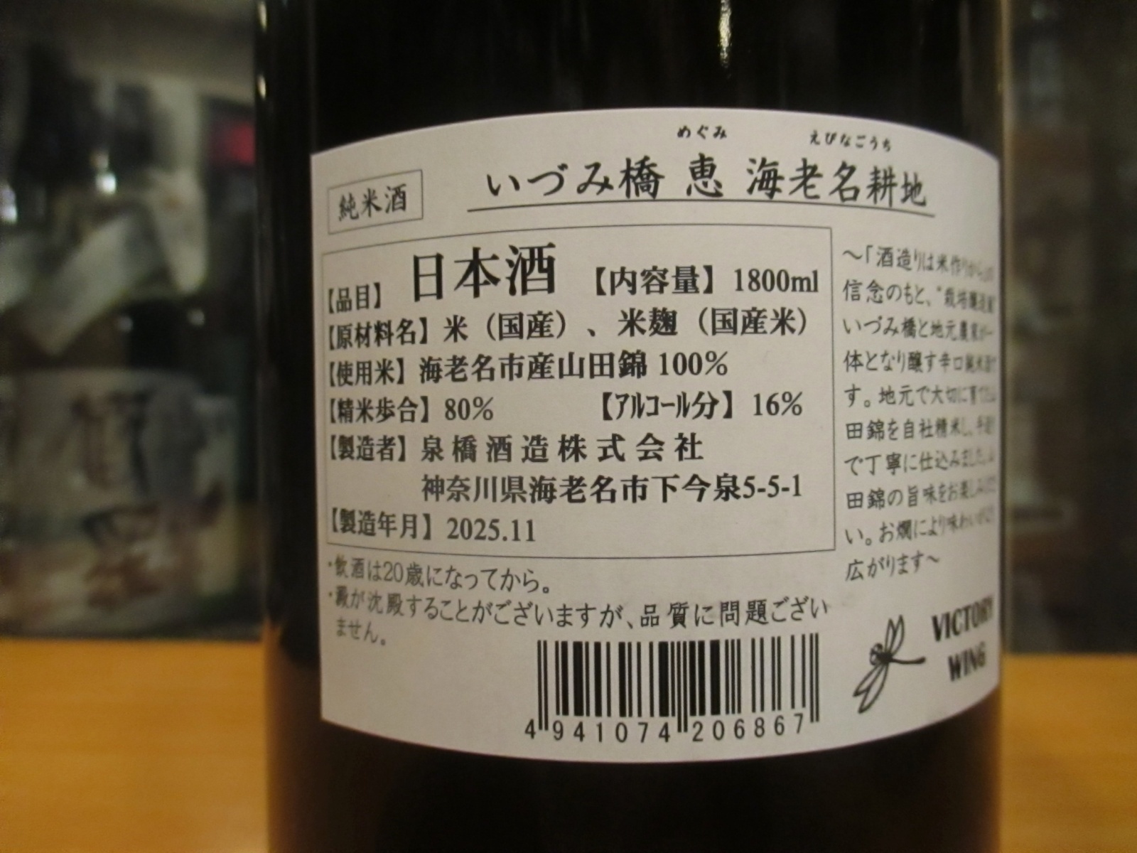 画像: いづみ橋　恵純米酒海老名耕地　2024BY　1800ml　泉橋酒造