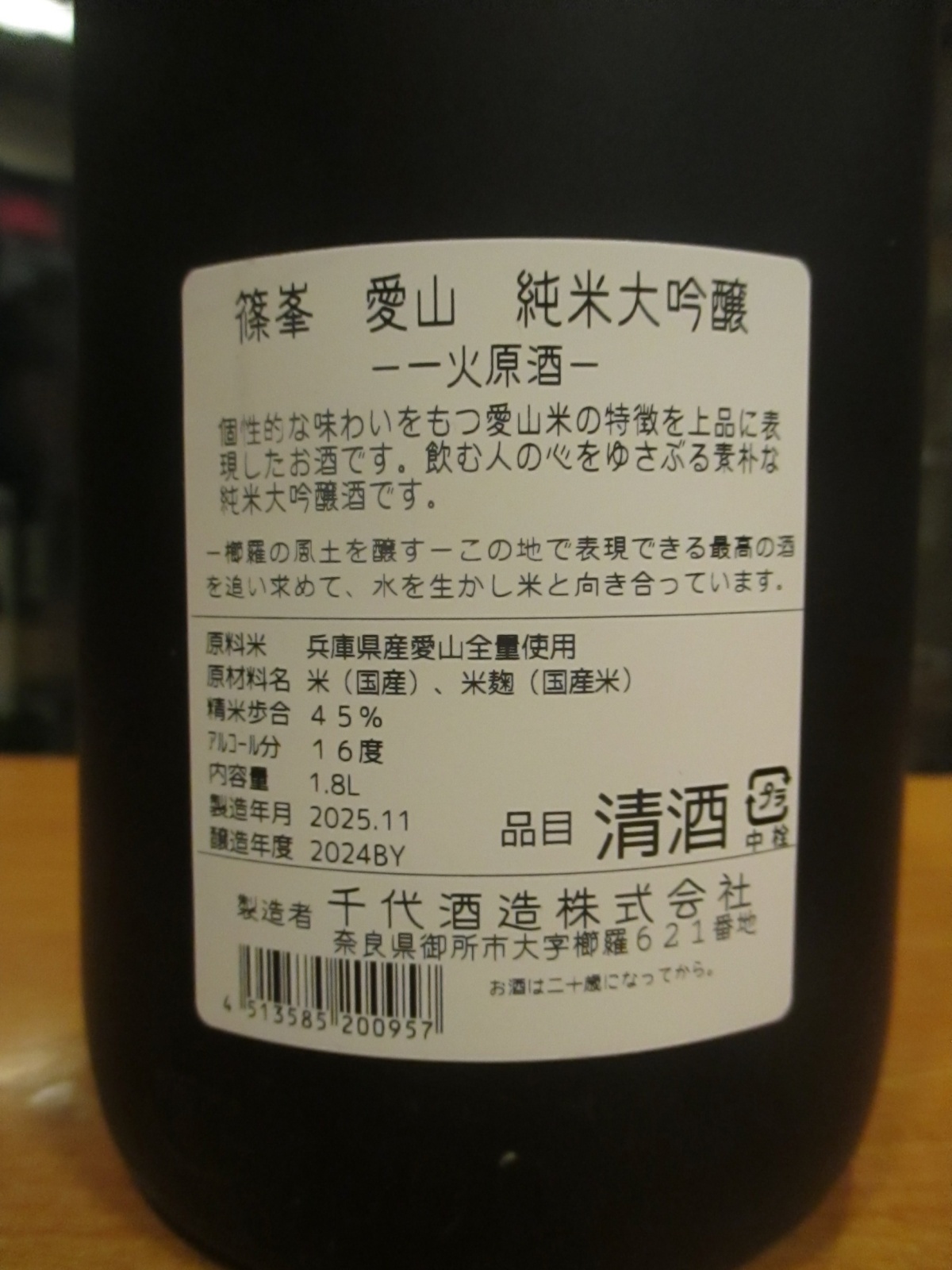 画像3: 篠峯　愛山純米大吟醸酒生詰瓶燗　2024BY　1800ml　千代酒造