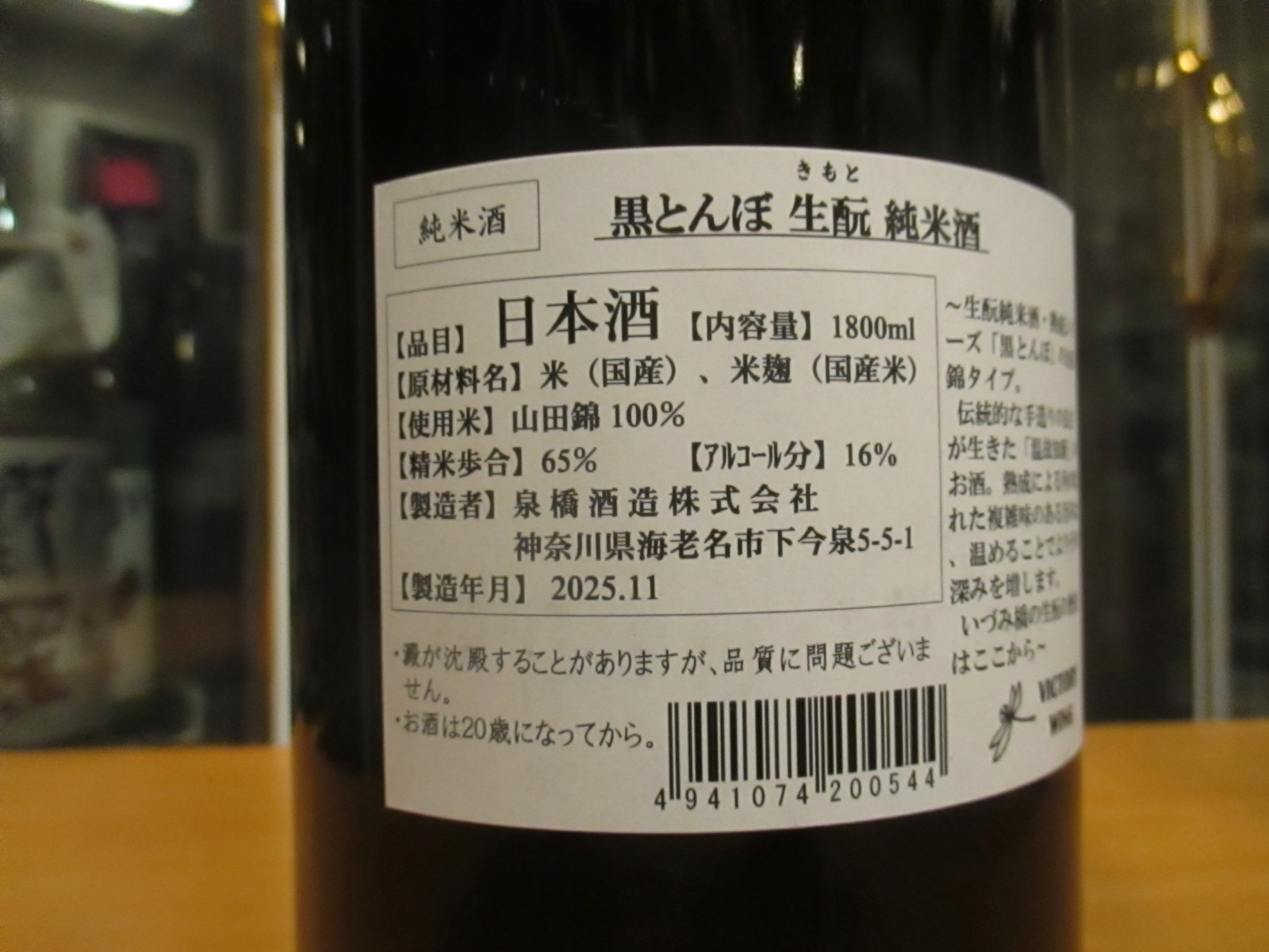 画像4: いづみ橋　生酛純米酒黒蜻蛉　2023BY　1800ml　泉橋酒造株式会社