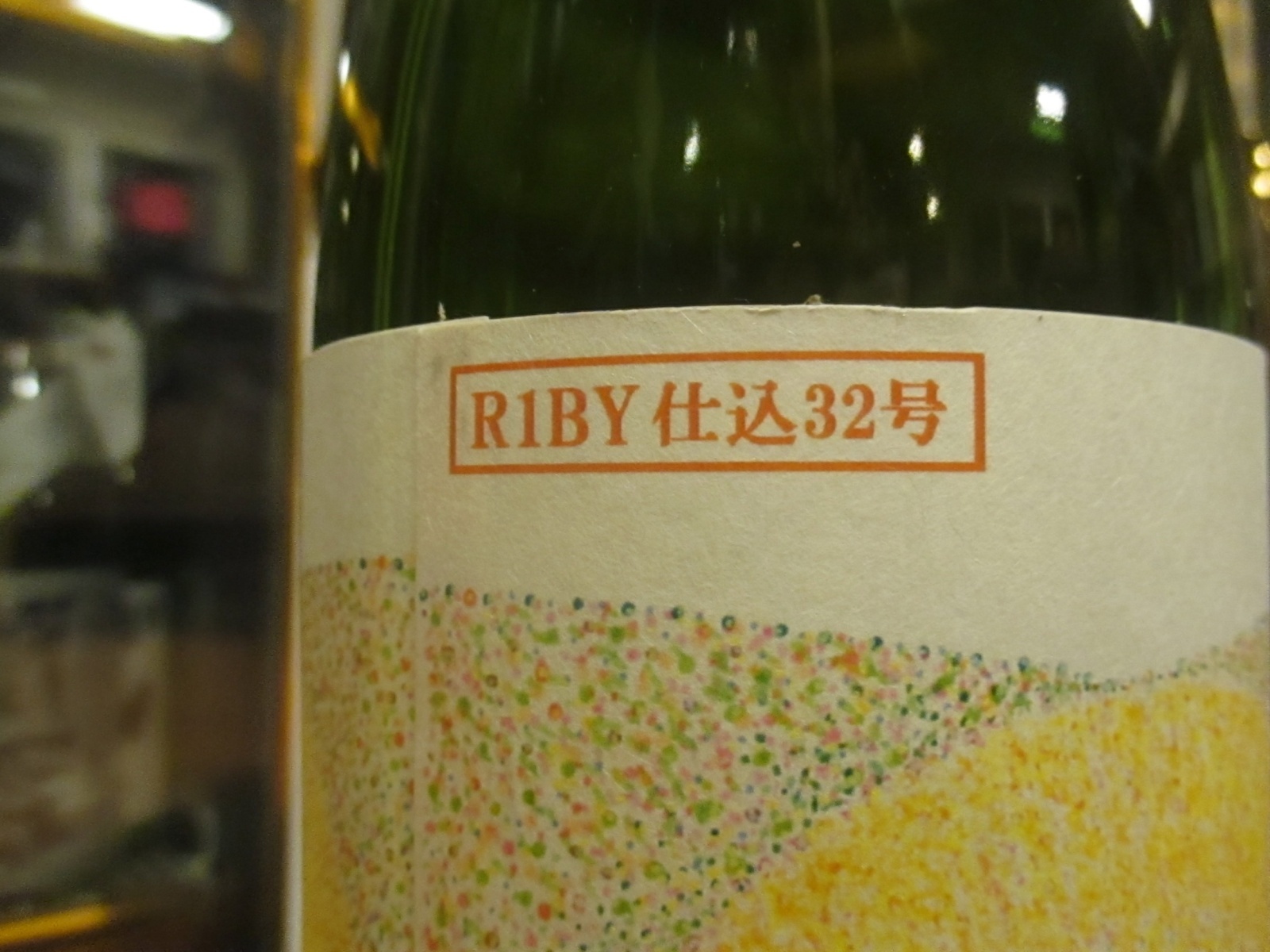 画像5: 十旭日　生酛純米酒鏡草　R1BY　1800ml　旭日酒造