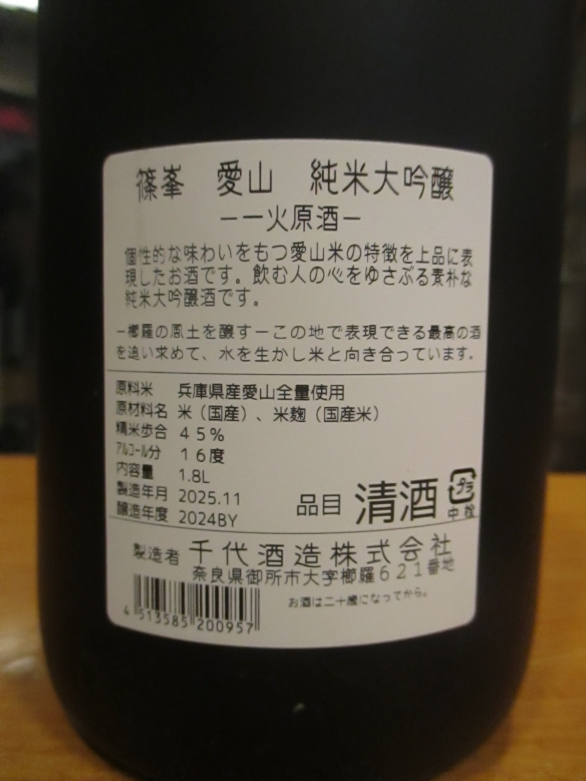画像: 篠峯　愛山純米大吟醸酒生詰瓶燗　2024BY　1800ml　千代酒造
