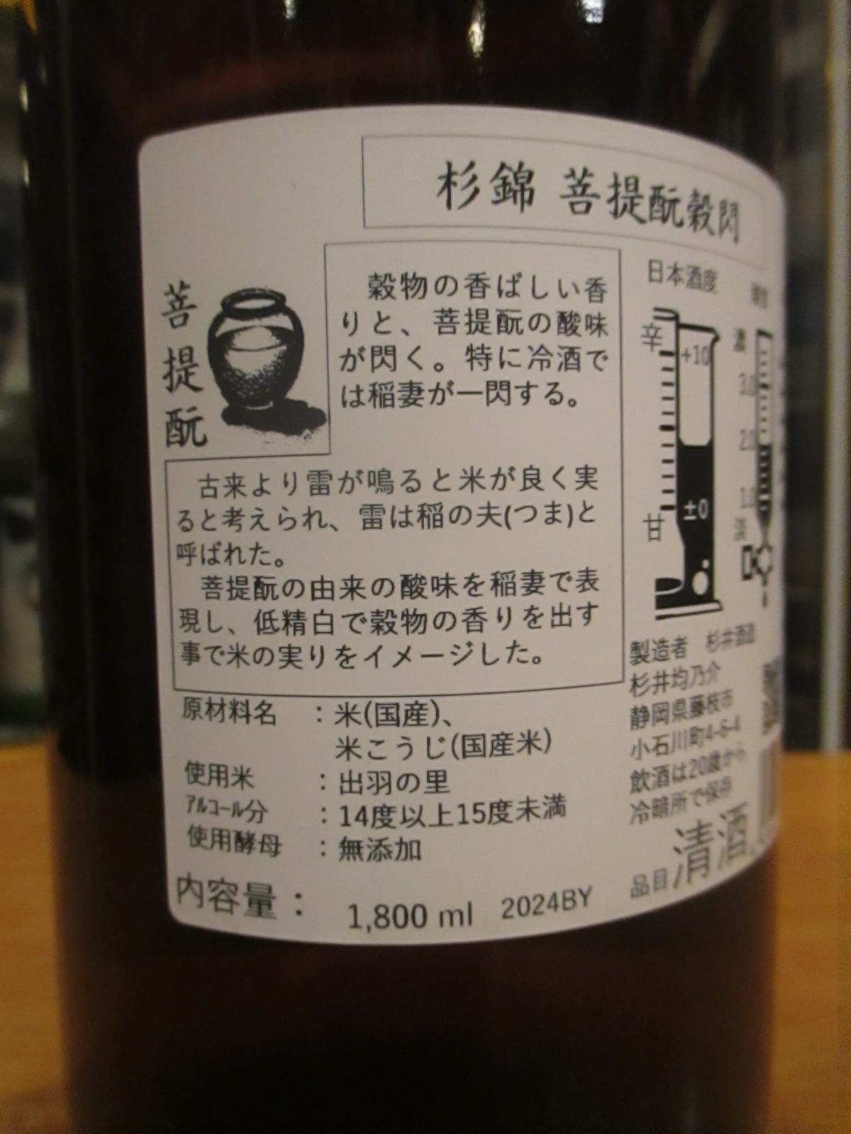 画像3: 杉錦　菩提酛穀閃光　2025Y　1800ml　杉井酒造