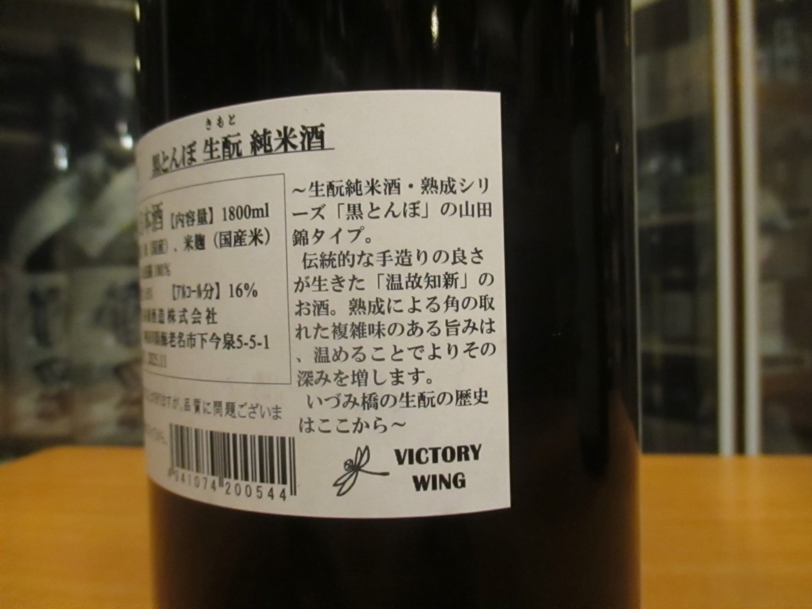 画像5: いづみ橋　生酛純米酒黒蜻蛉　2023BY　1800ml　泉橋酒造株式会社