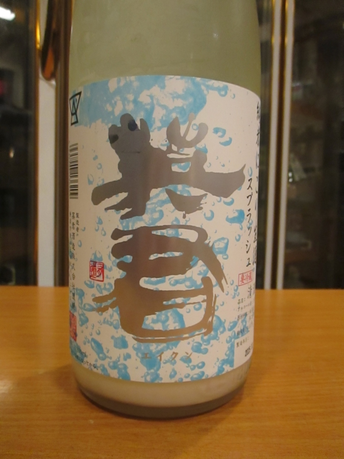 画像2: 英君　純米活性生酒スプラッシュ　R7BY　1800ml　英君酒造株式会社