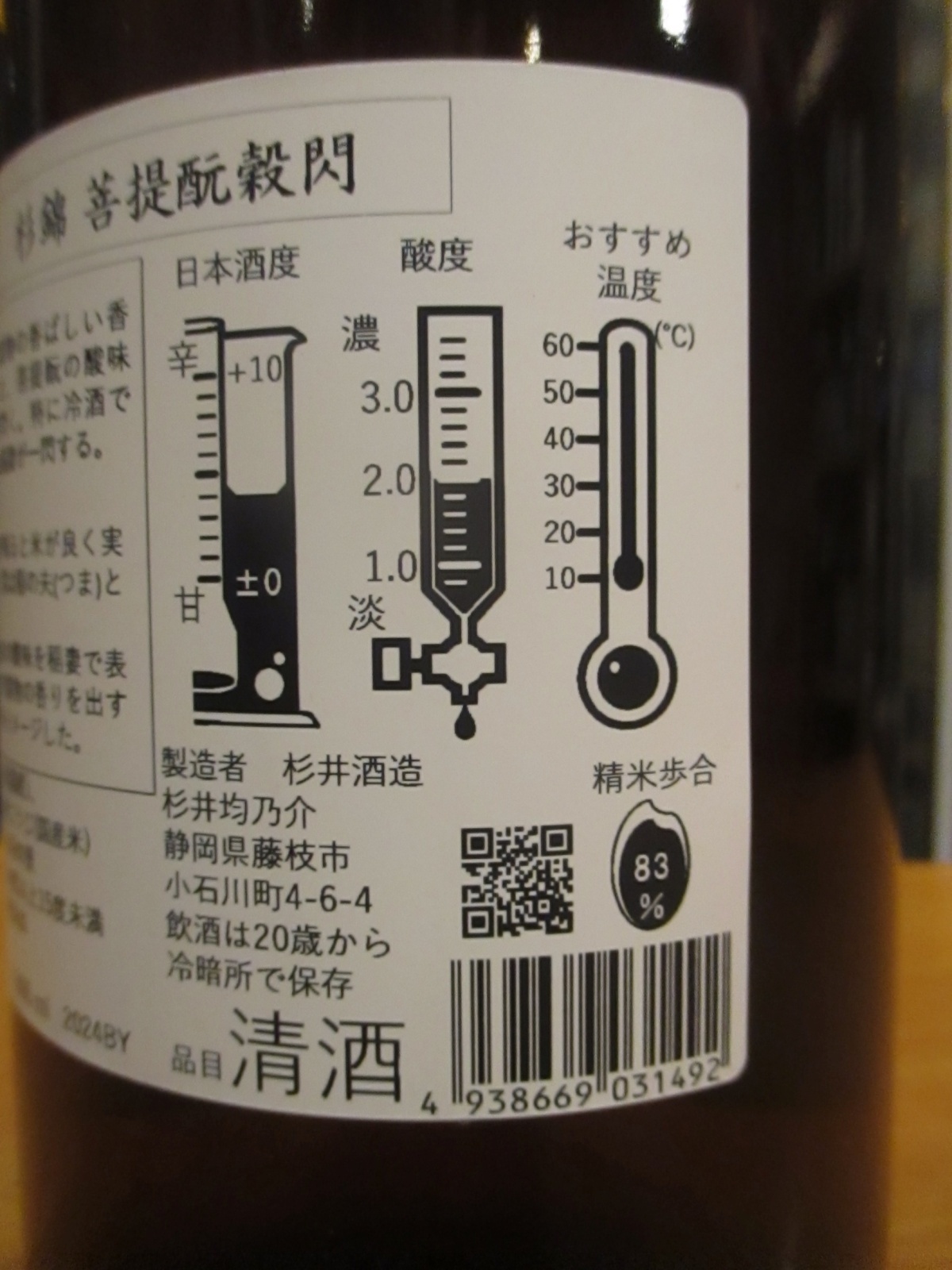 画像4: 杉錦　菩提酛穀閃光　2025Y　1800ml　杉井酒造