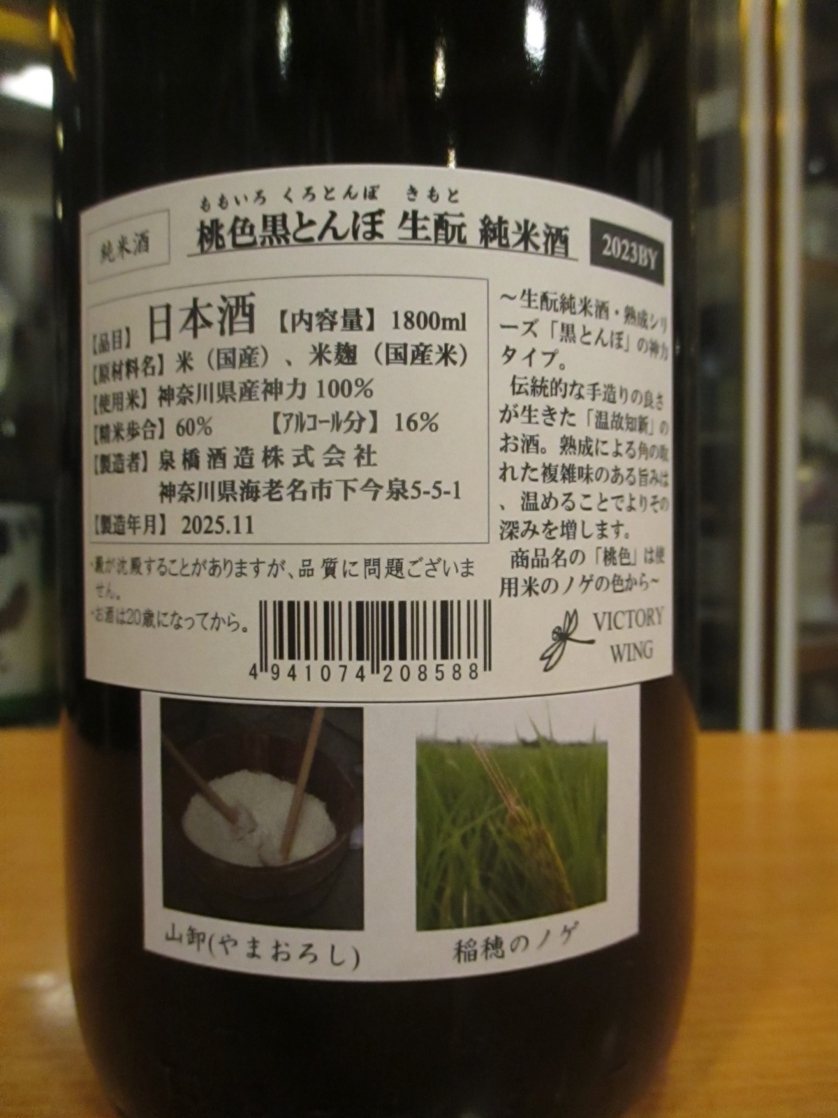 画像4: いづみ橋　生酛純米酒桃色黒蜻蛉　2023BY　1800ml　泉橋酒造株式会社