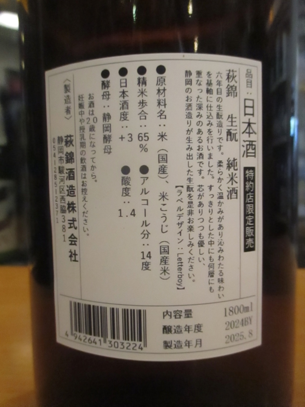 画像3: 萩錦　生酛純米酒　2024BY　1800ml　萩錦酒造株式会社