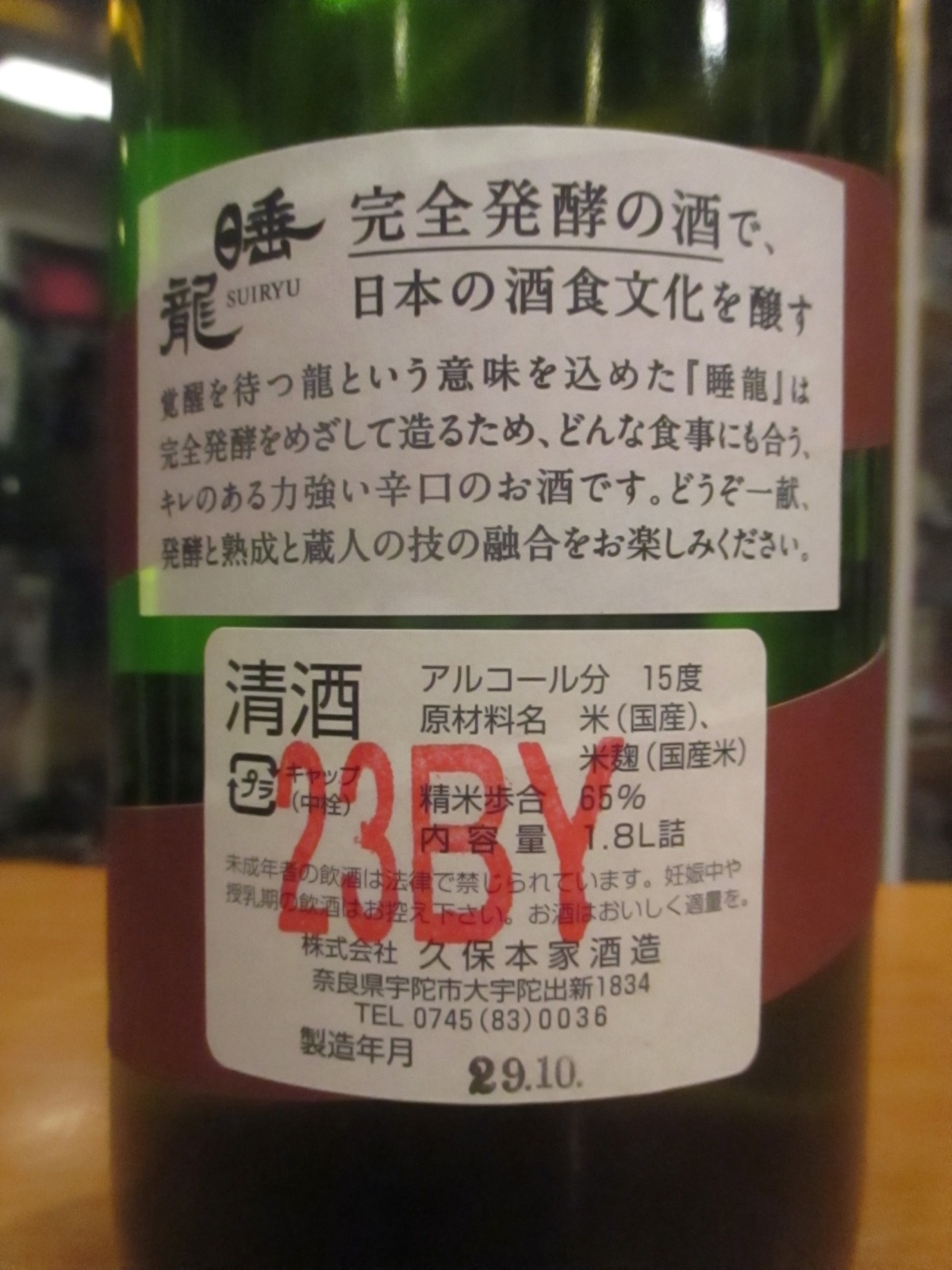 画像4: 睡龍　生酛純米生詰　23BY　1800ml　久保本家酒造